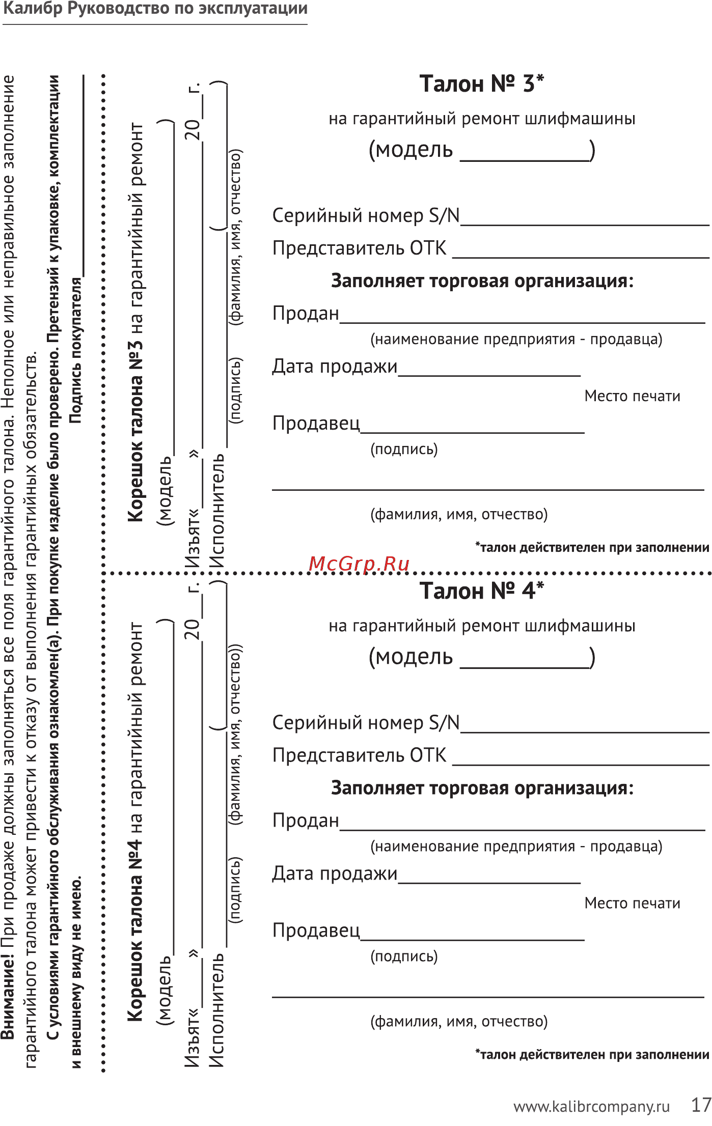 Калибр 230/2200Р (62517) Инструкция по эксплуатации онлайн [17/20] 571922