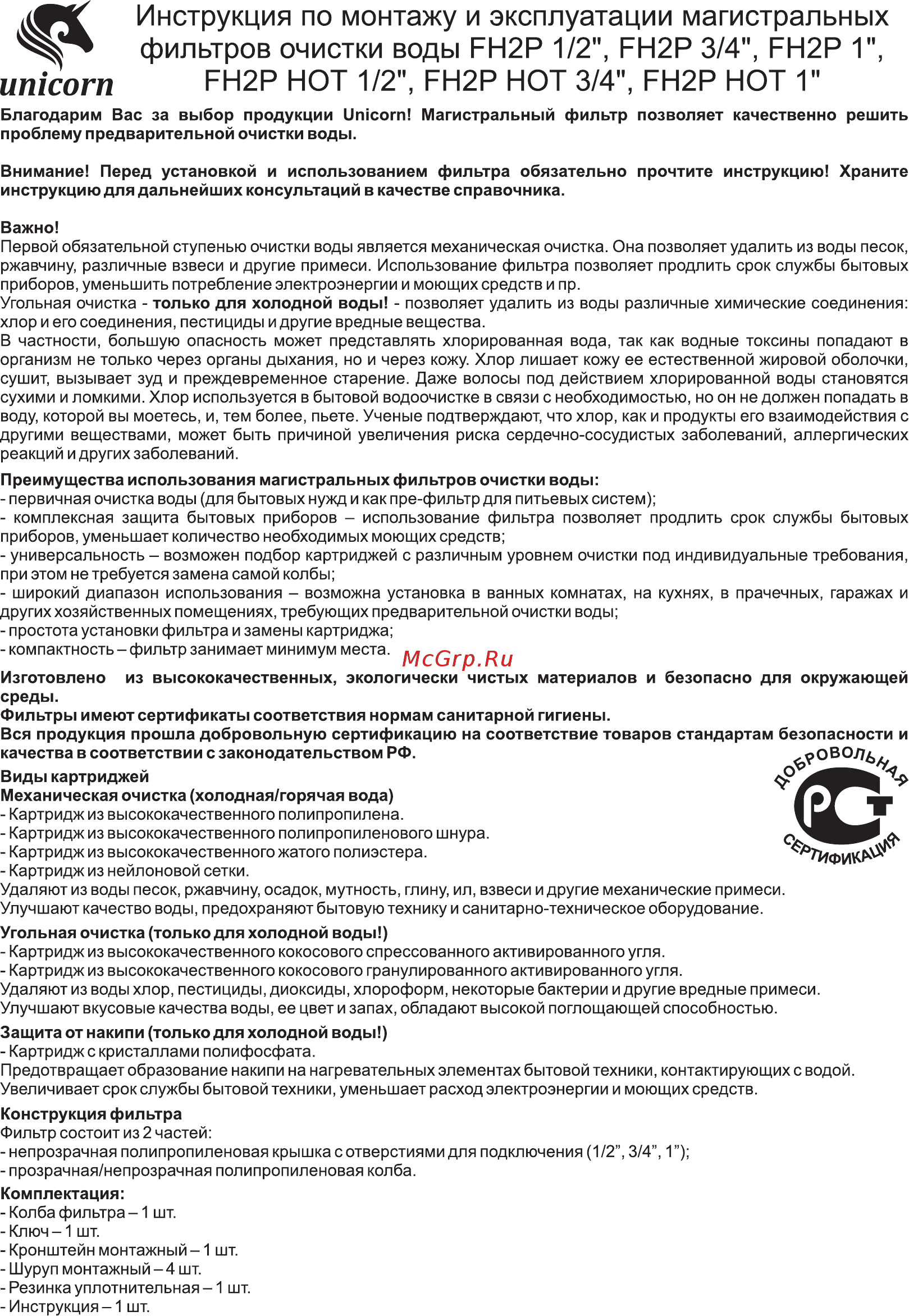 UNICORN FH2PHot 3/4\ Инструкция по эксплуатации онлайн