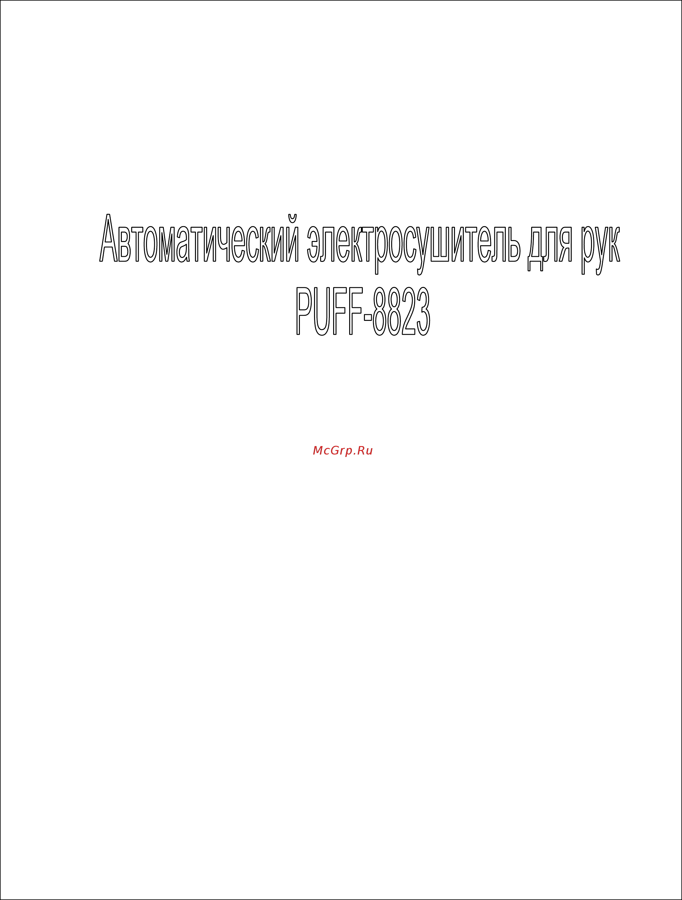 Puff 8823 (1401.311) Инструкция по эксплуатации онлайн