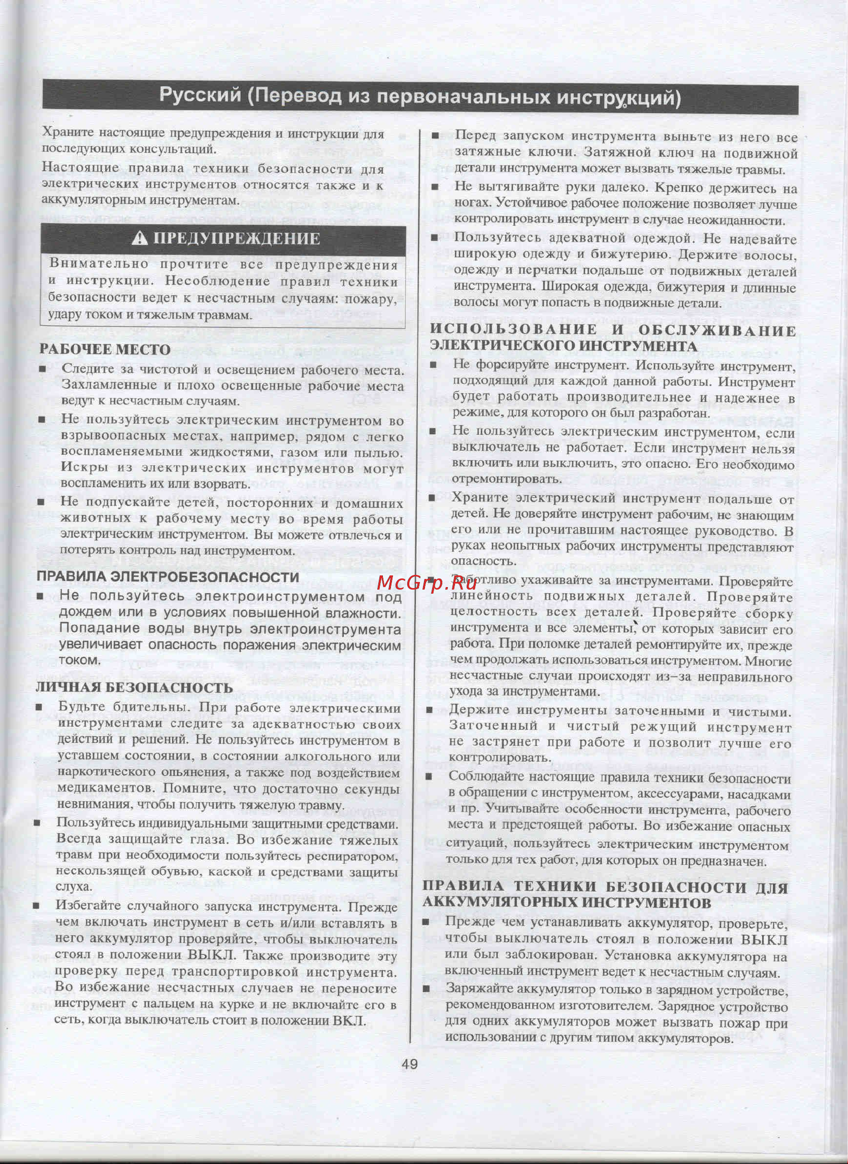 Greenworks G24RS 1200007 [6/8] Русский перевод из первоначальных инструкций