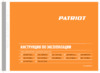 Patriot GT340 Imperial Инструкция по эксплуатации
