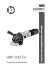Калибр 125/1055 Инструкция по эксплуатации