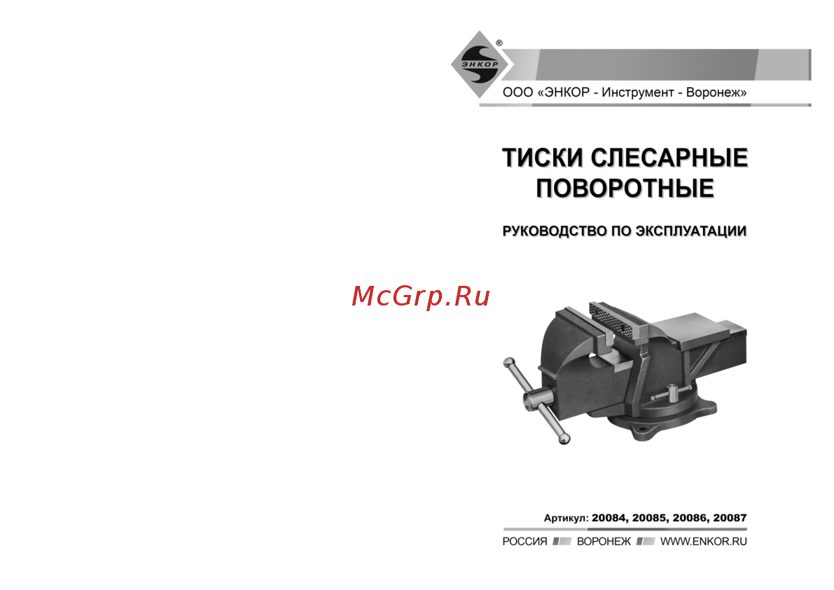 Энкор 20085, 125мм поворотные Инструкция по эксплуатации