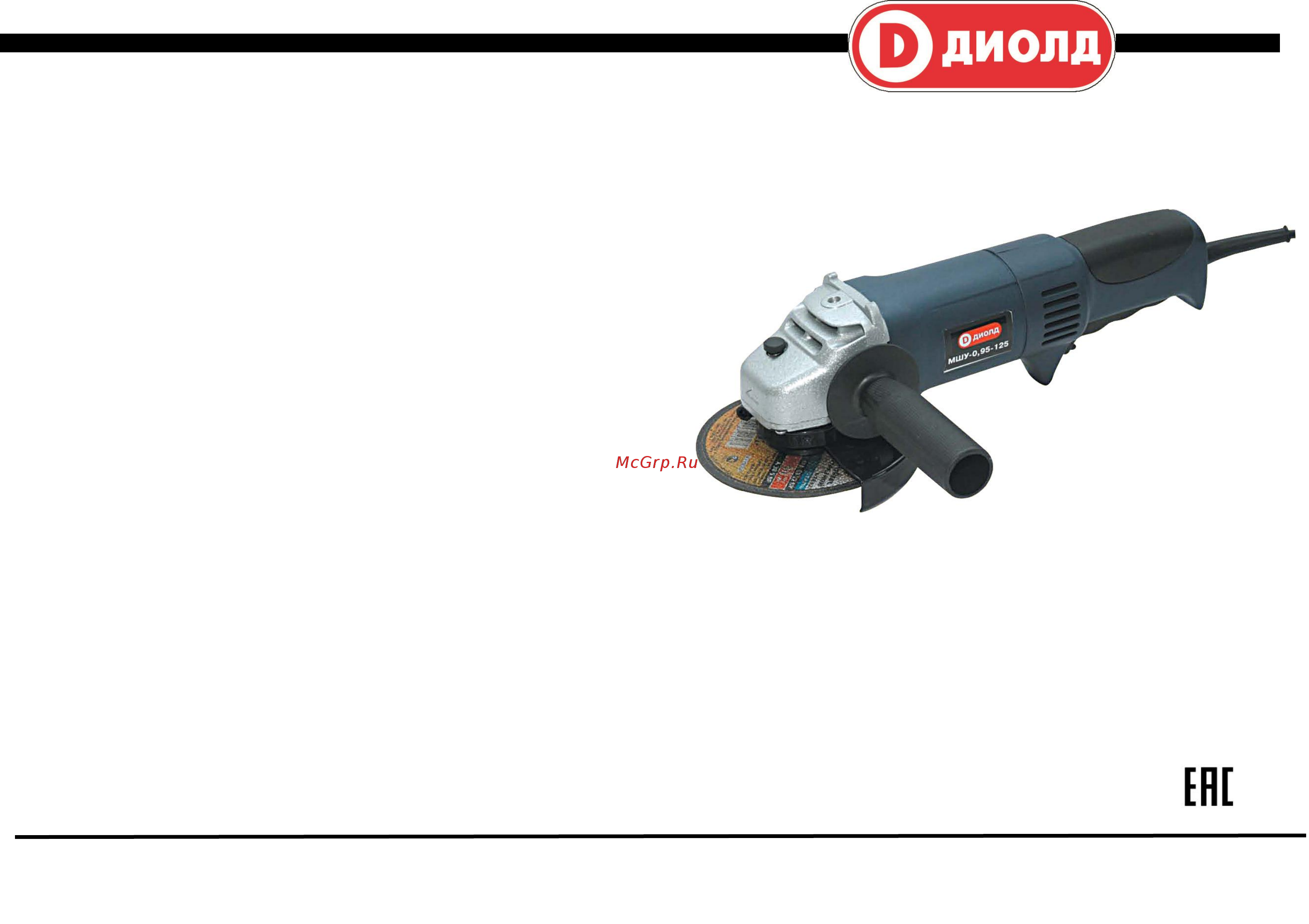 Диолд МШУ-0,95-125 (10041050) Инструкция по эксплуатации онлайн
