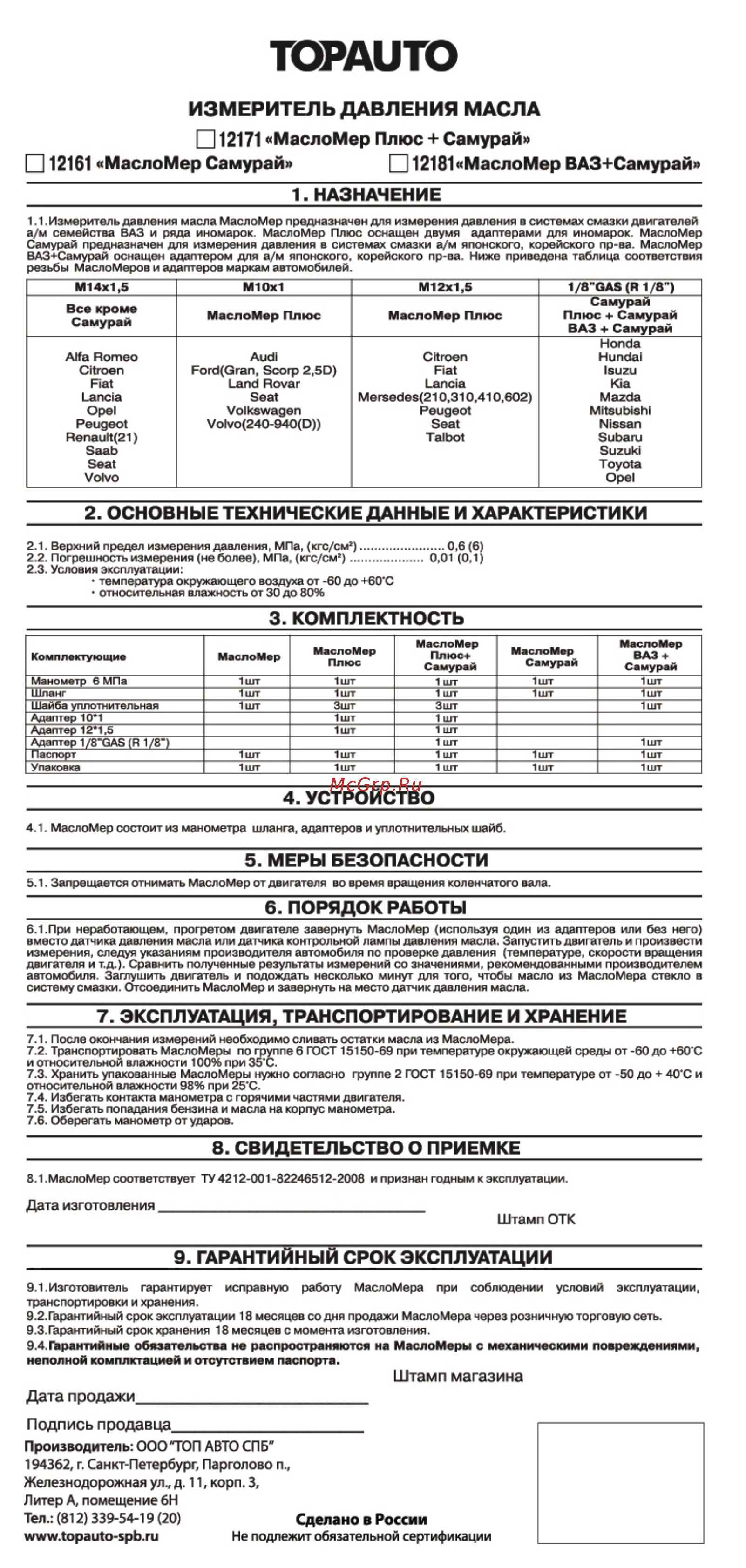 Топ авто 12171 МаслоМер Самурай Плюс Инструкция по эксплуатации онлайн
