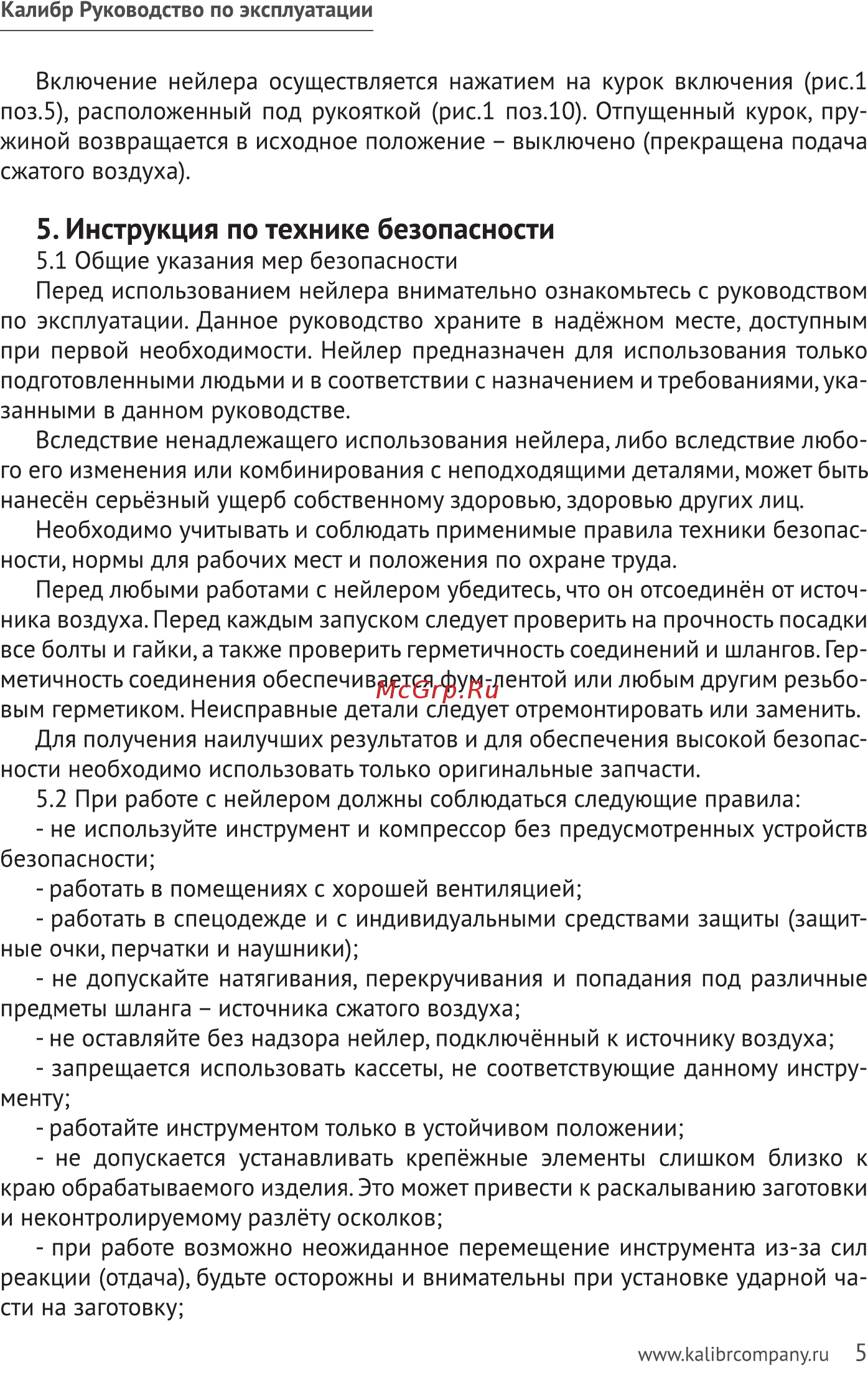 Калибр ПГСЗ-18 00000061521 [5/16] Инструкция по технике безопасности