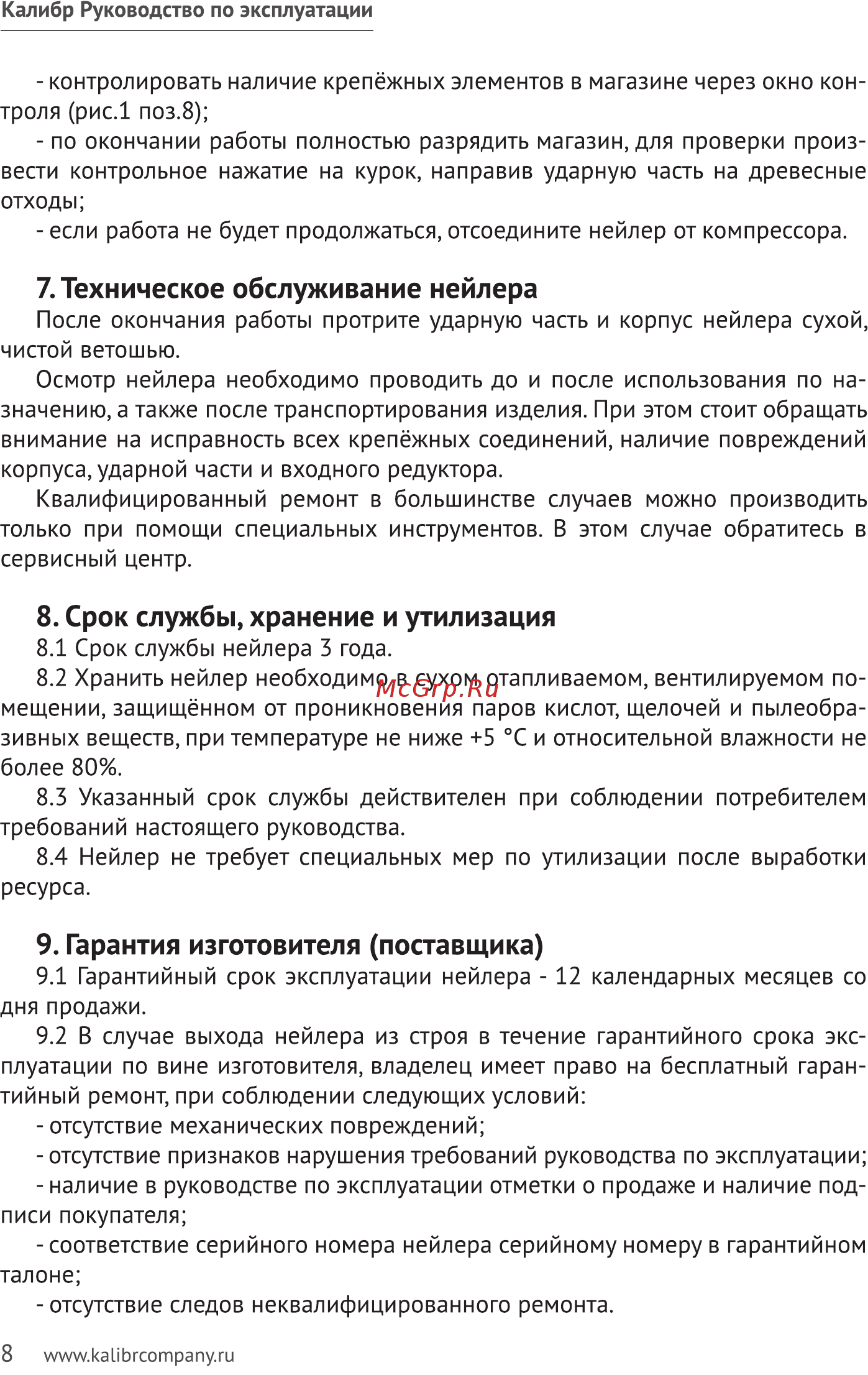 Калибр ПГСЗ-18 [8/16] Техническое обслуживание нейлера