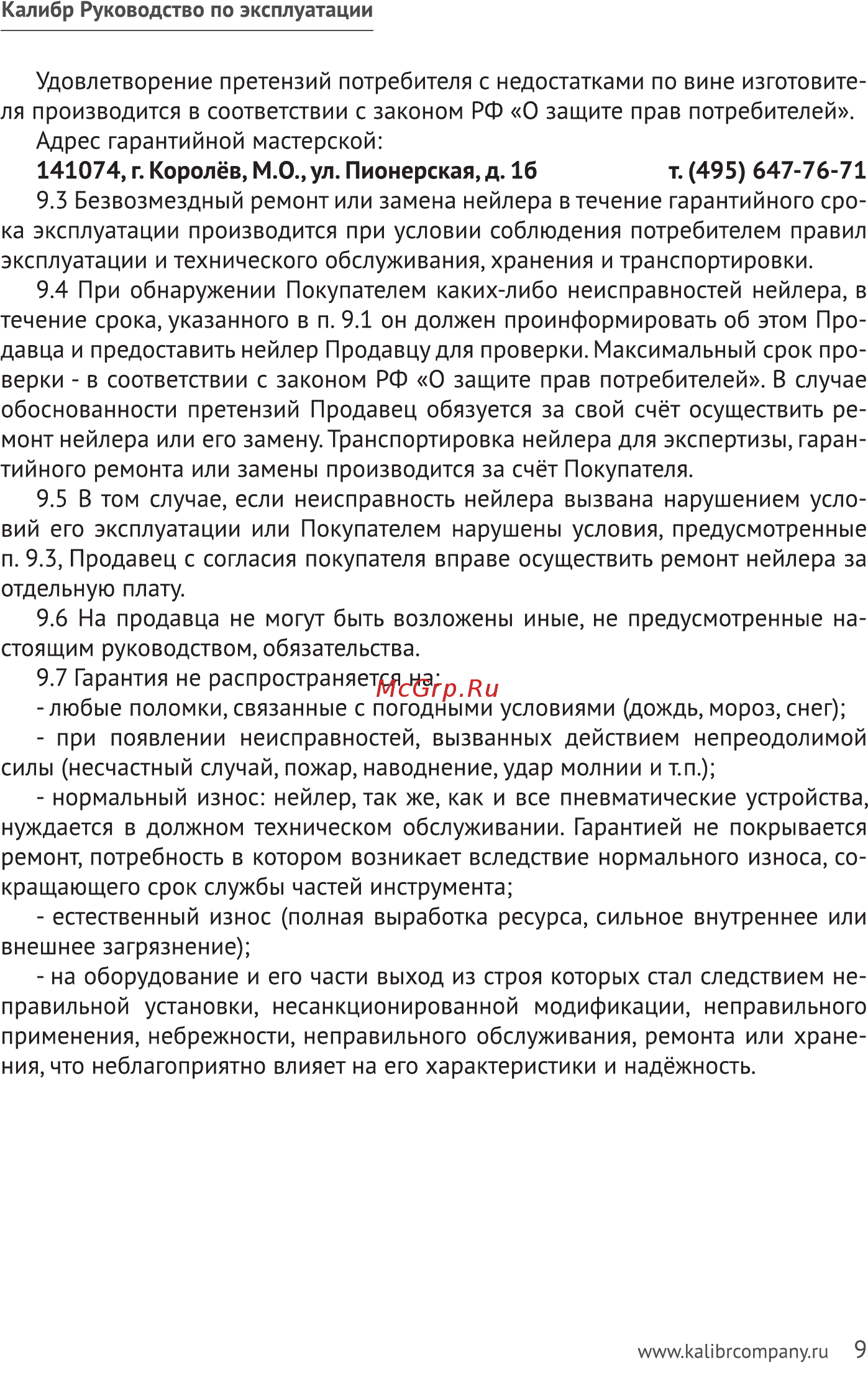 Калибр ПГСЗ-18 Инструкция по эксплуатации онлайн [9/16] 508053