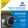 Freezstop FREEZSTOP Inside-10-2 Инструкция по эксплуатации