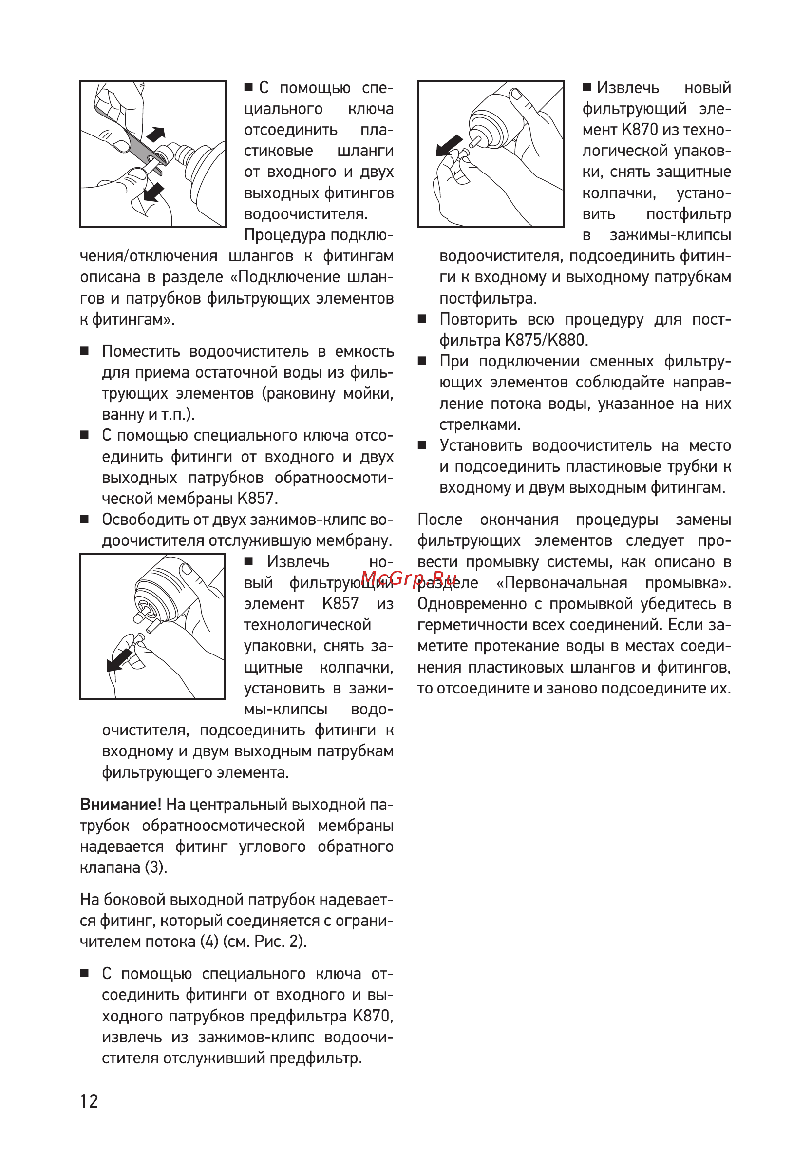 Prio новая вода ОD 310 Инструкция по эксплуатации онлайн [12/19] 508098