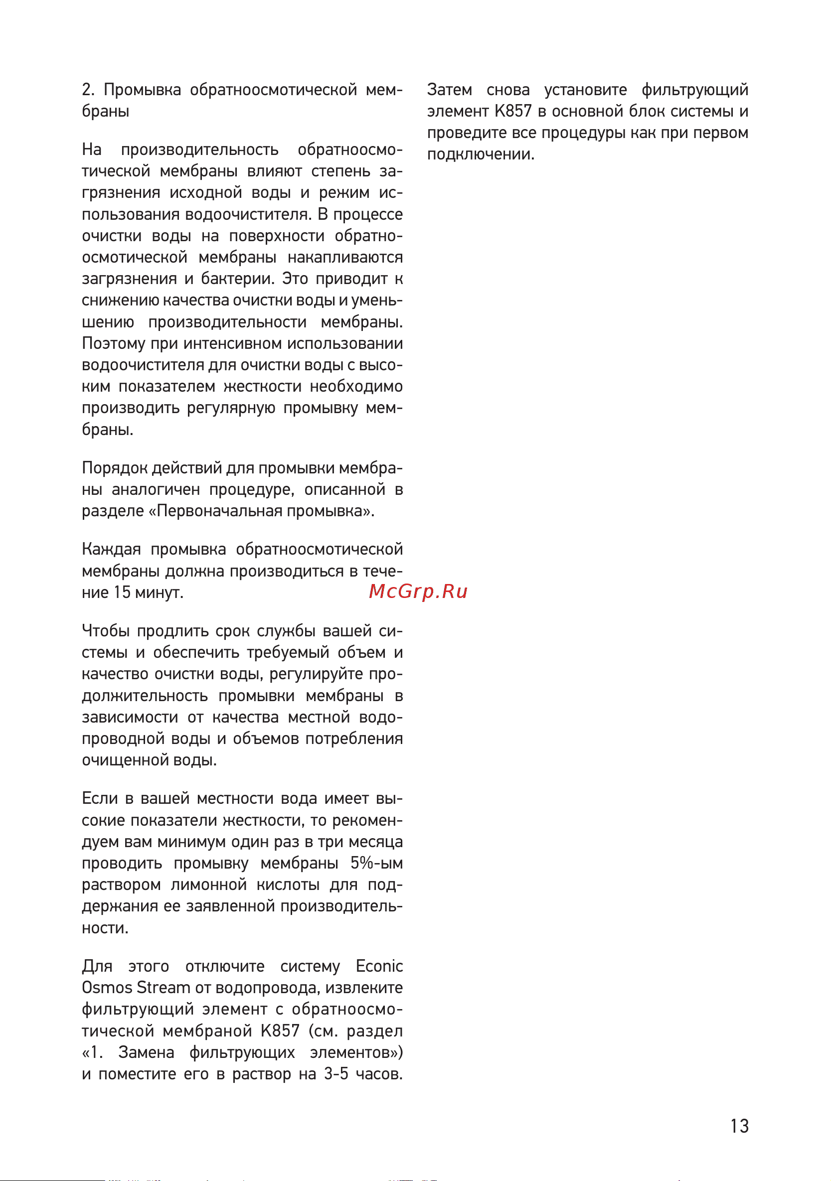 Prio новая вода ОD 310 Инструкция по эксплуатации онлайн [13/19] 508098