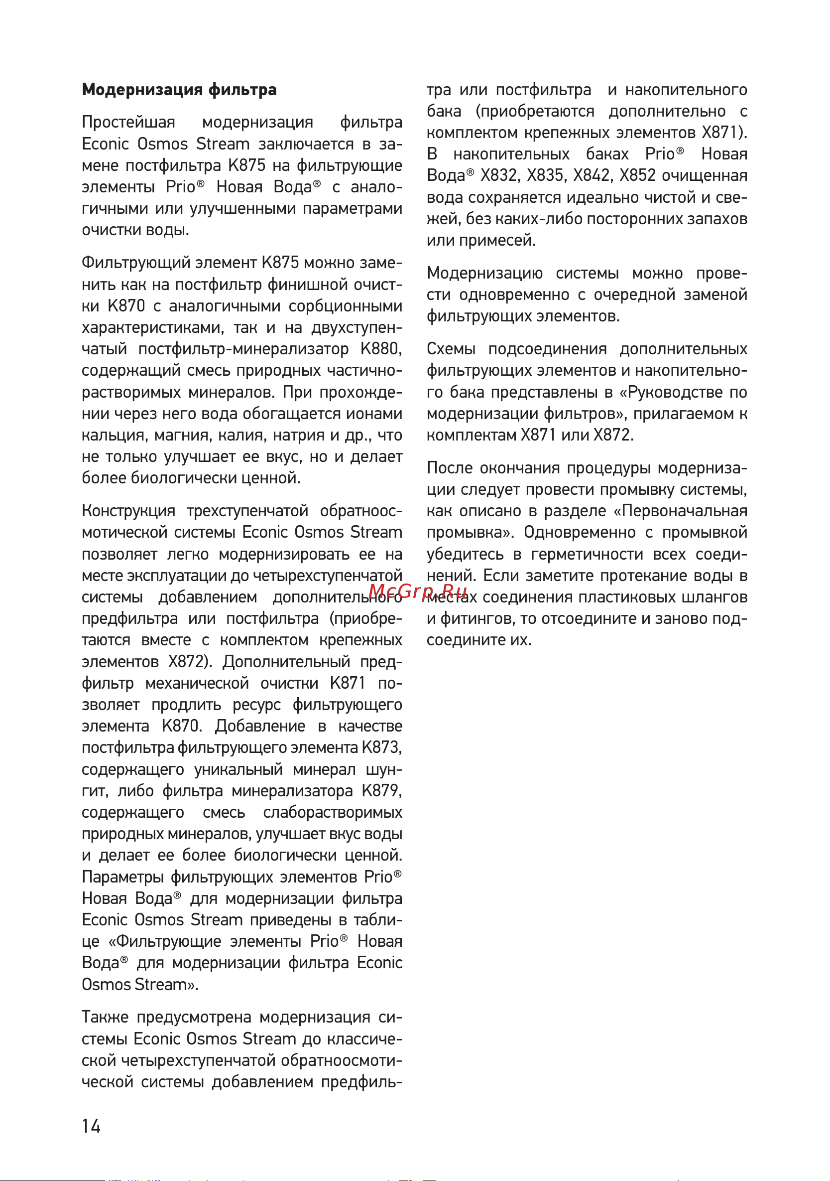 Prio новая вода OD310 Инструкция по эксплуатации онлайн [14/19] 664355