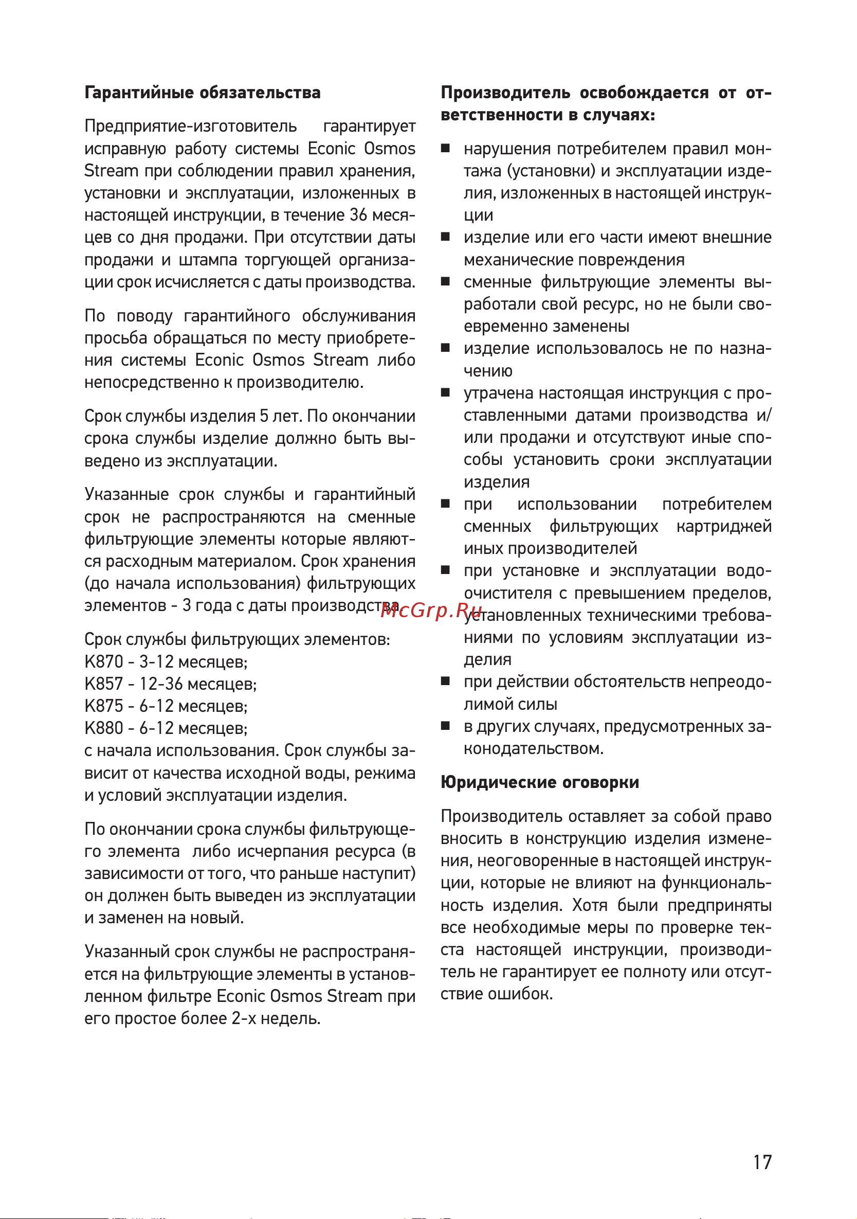 Prio новая вода ОD 310 Инструкция по эксплуатации онлайн [17/19] 508098