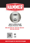 Hammer (206-230) Ф125х22мм по железобетону Инструкция по эксплуатации
