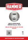 Hammer (206-226) Ф230х22мм по бетону Инструкция по эксплуатации
