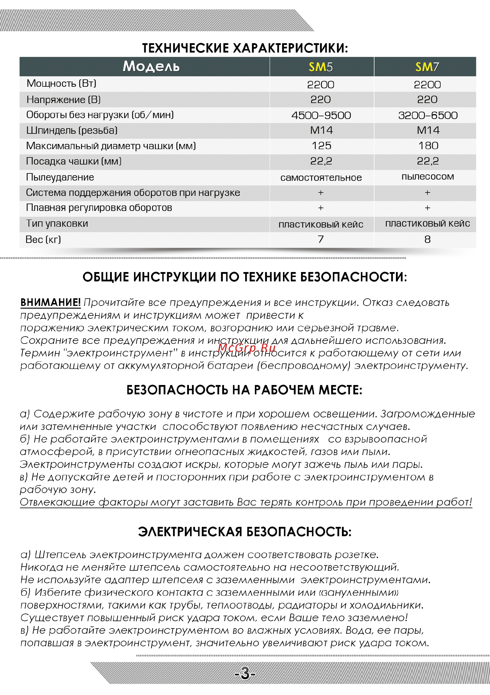 Messer SM5 [4/12] Безопасность на рабочем месте