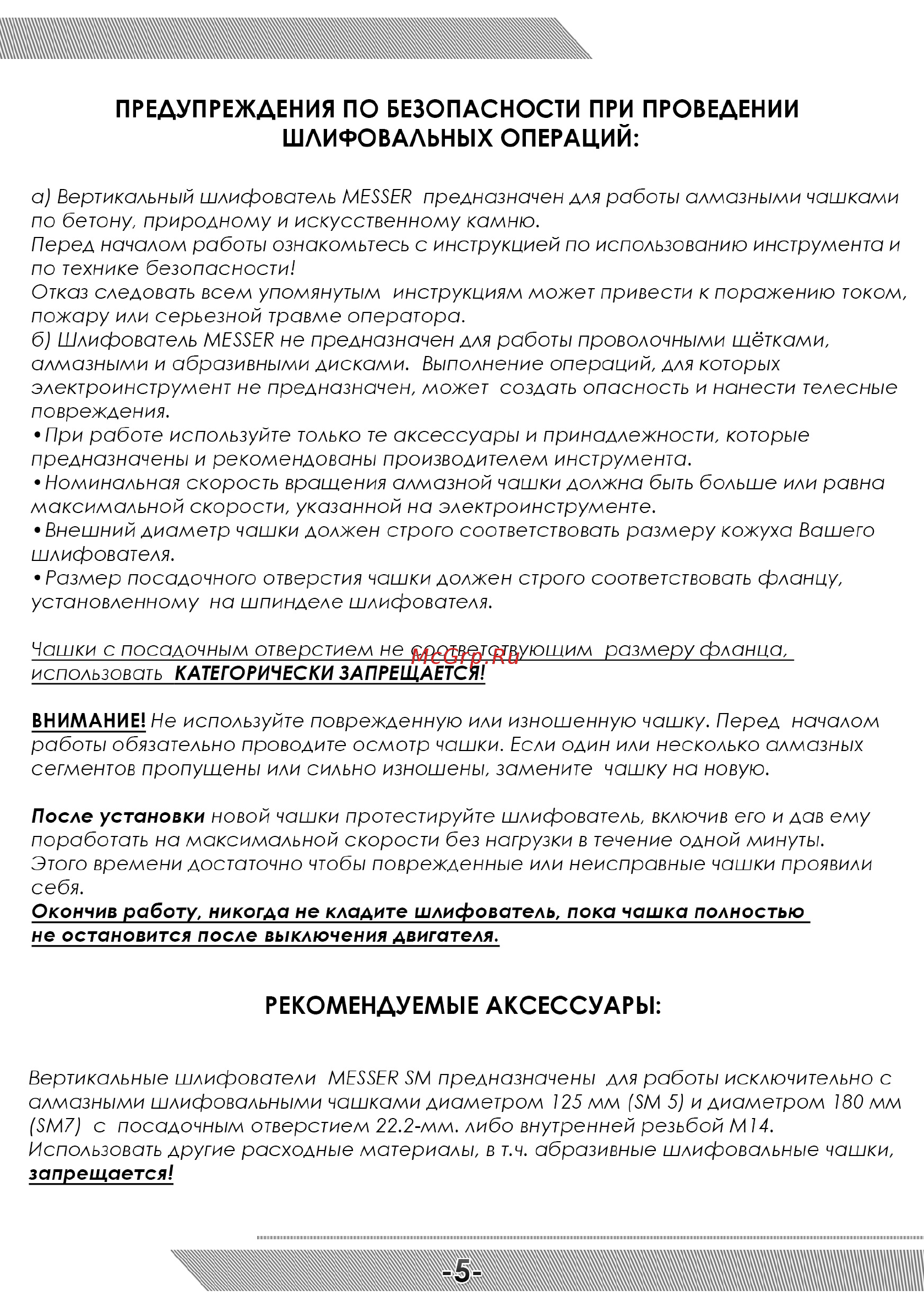 Messer SM5 [6/12] Предупреждения по безопасности при проведении