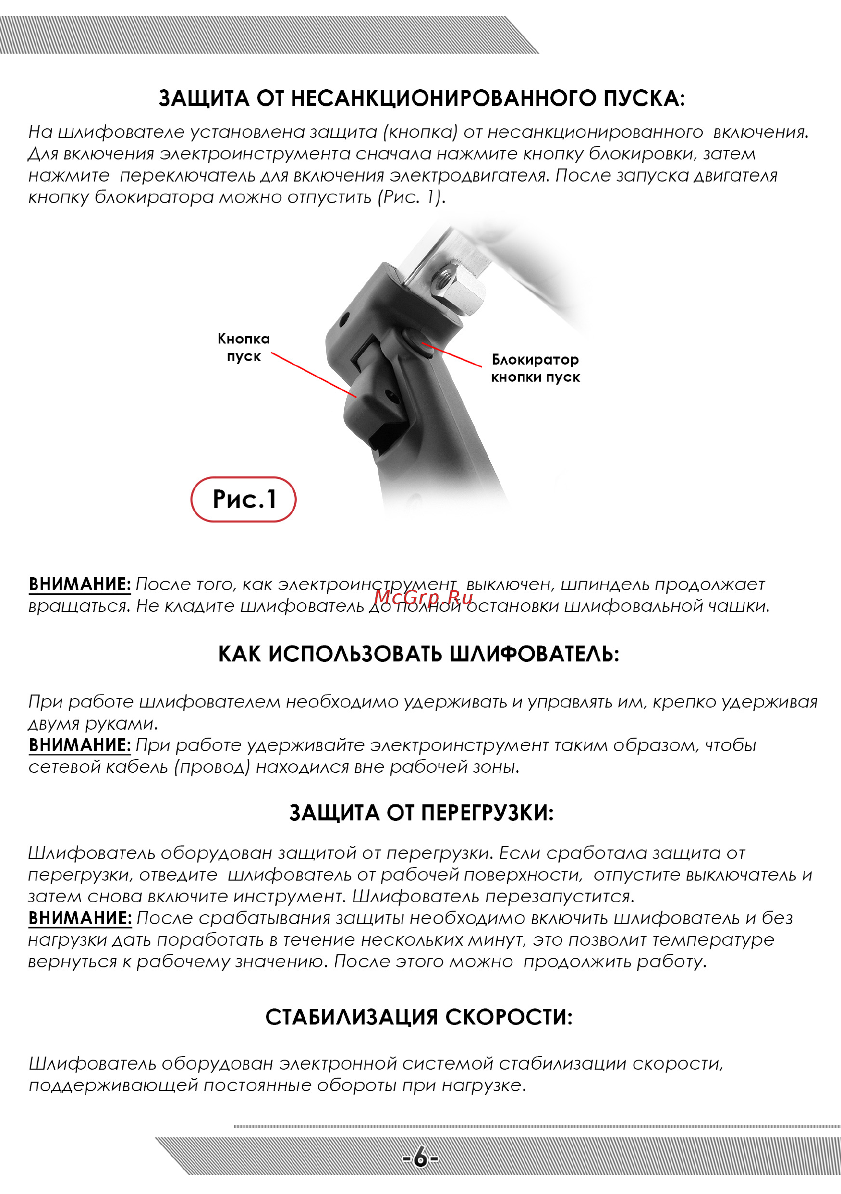 Messer SM5 [7/12] Защита от несанкционированного пуска