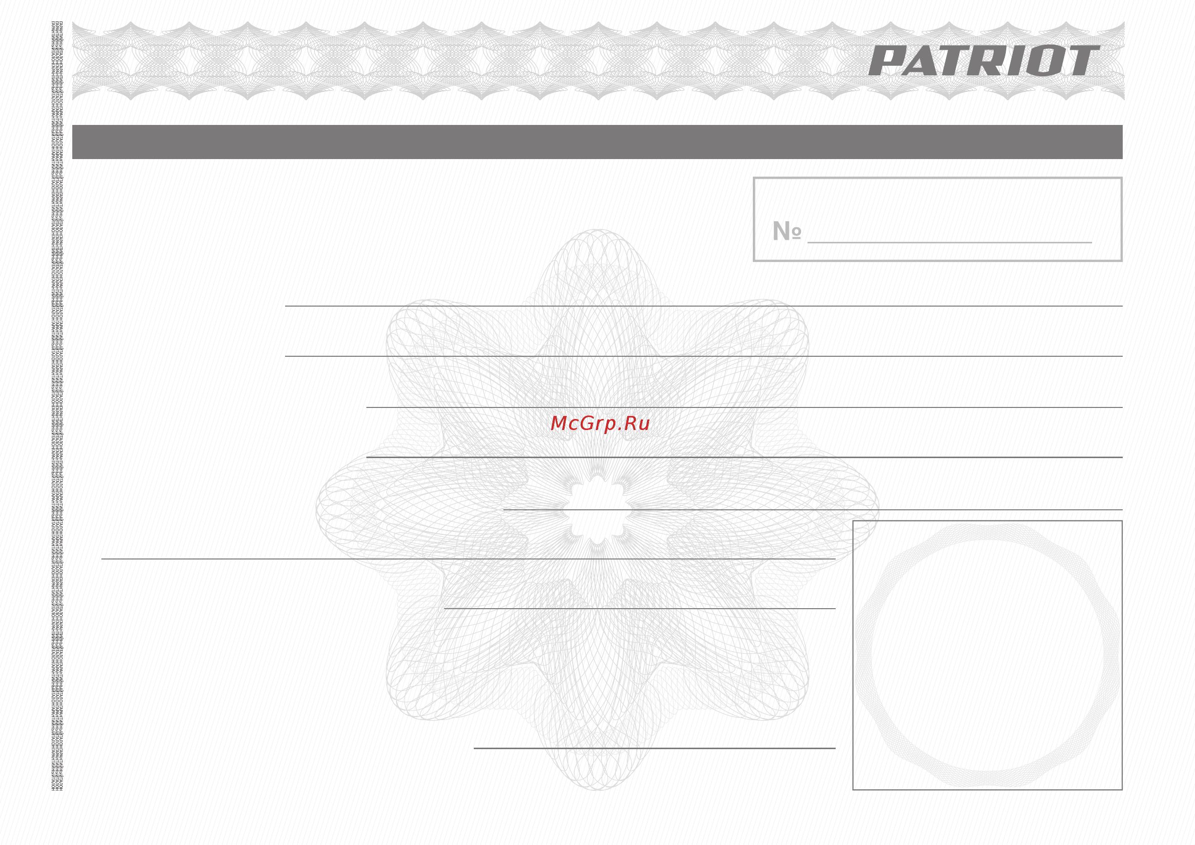 Patriot Сибирь 110 ЕT 426107110 [25/32] Гарантийный талон кепілдік талоны