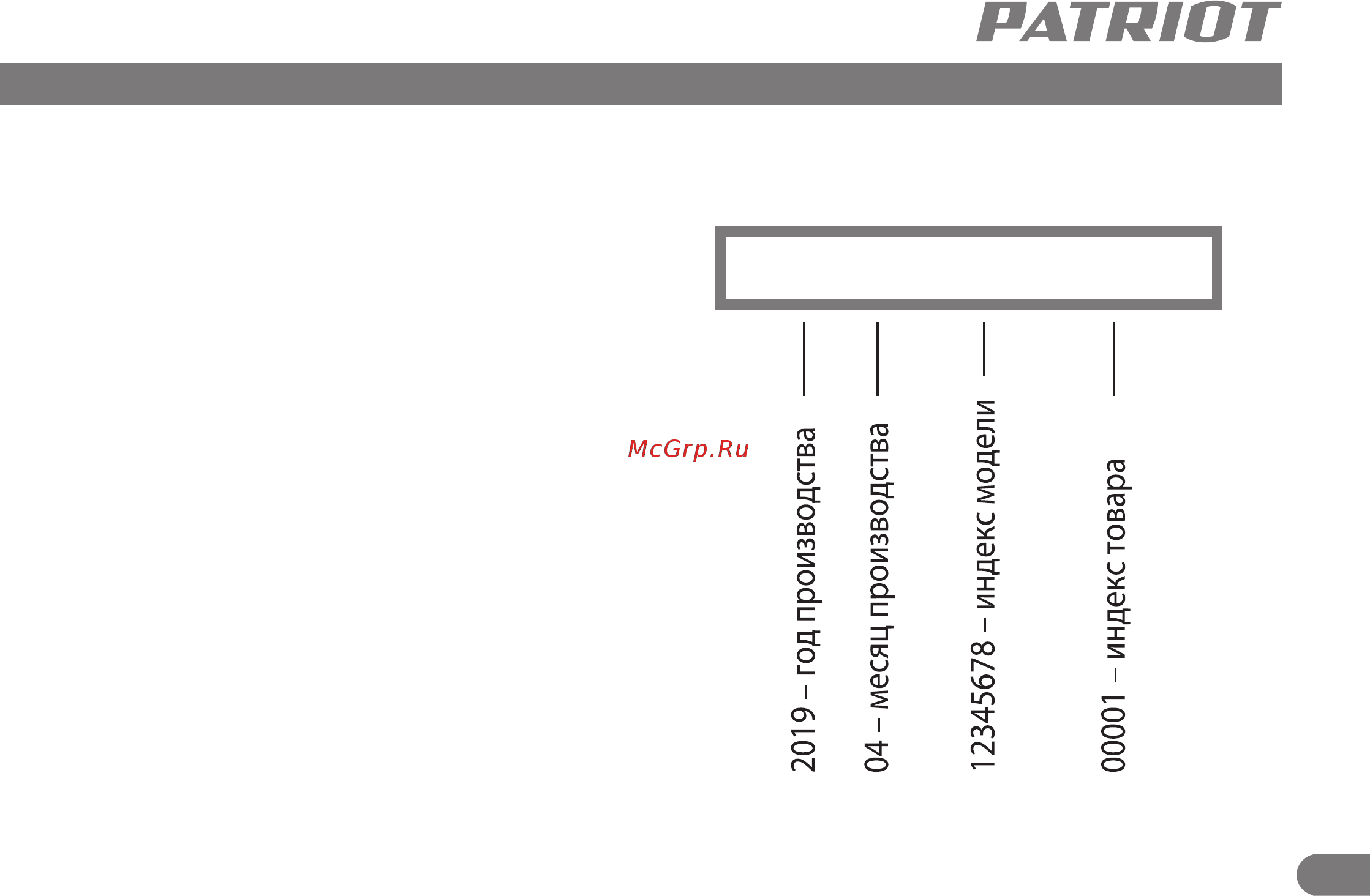 Patriot Сибирь 110 ЕT 426107110 [29/32] 2019 04 12345678 00001