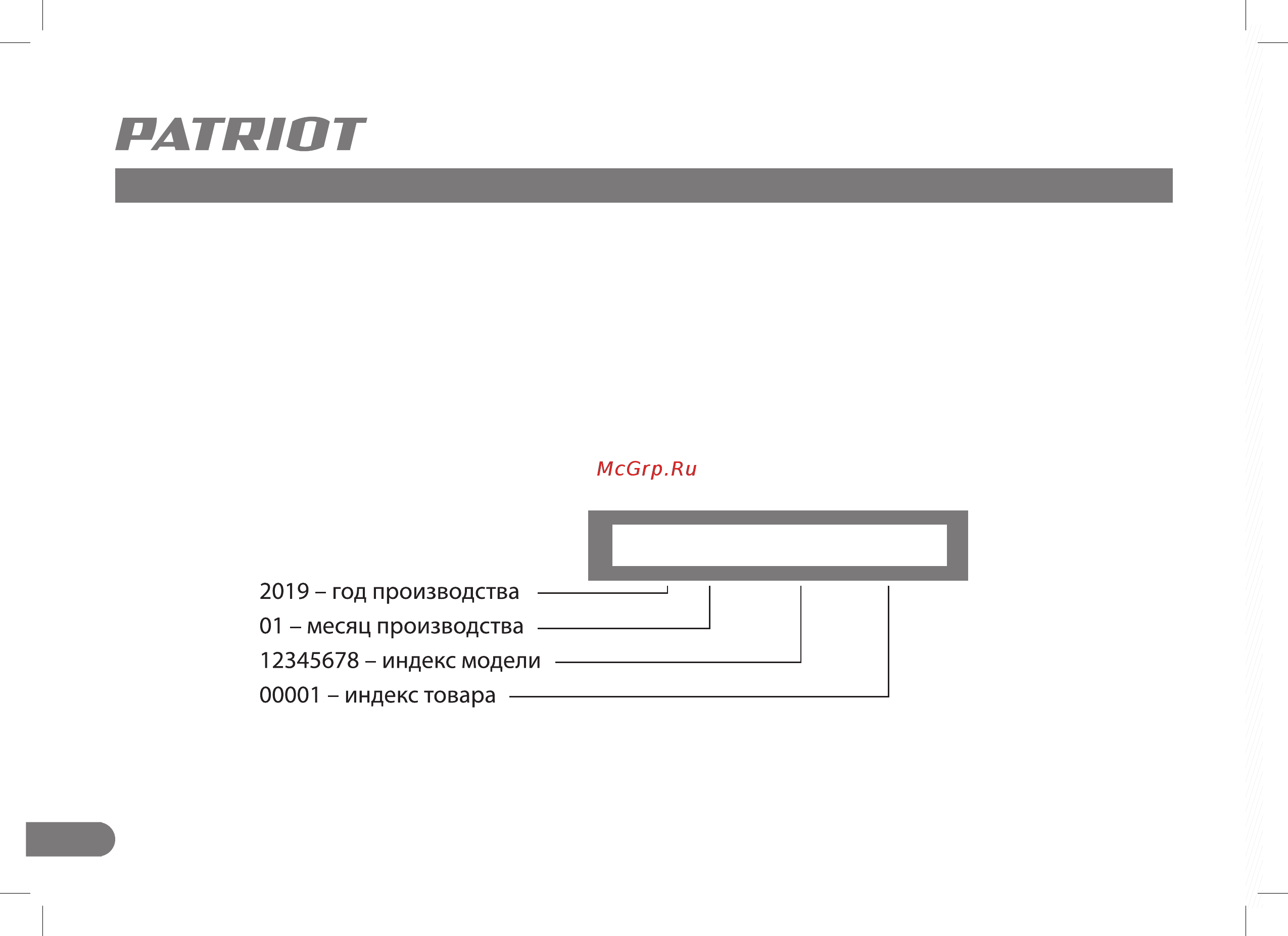 Patriot SCE 180, 1800 вт 512309180 [20/28] Комплектация расшифровка серийного номера