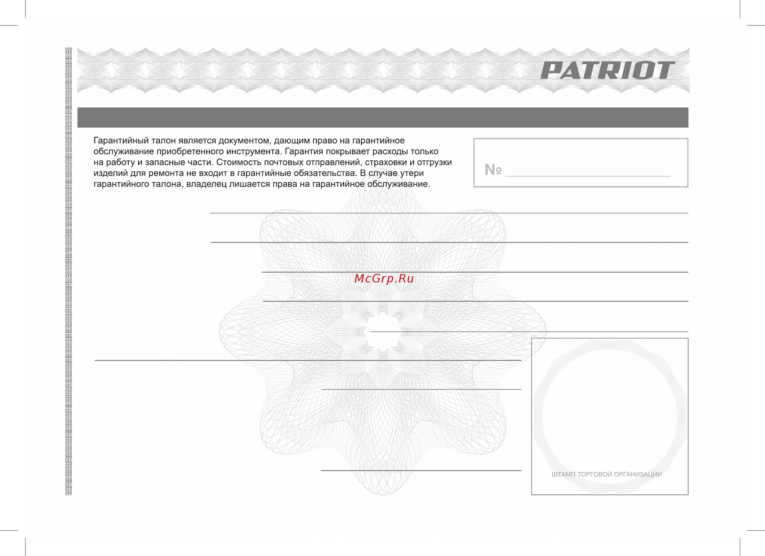 Patriot SCE 180, 1800 вт 512309180 [21/28] Гарантийный талон кепілдік талоны