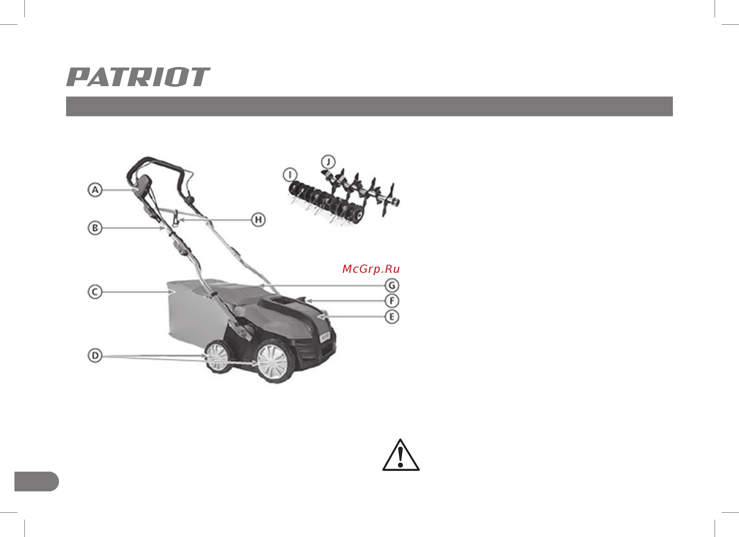 Patriot SCE 180, 1800 вт 512309180 [8/28] Устройство электрической скарификатора