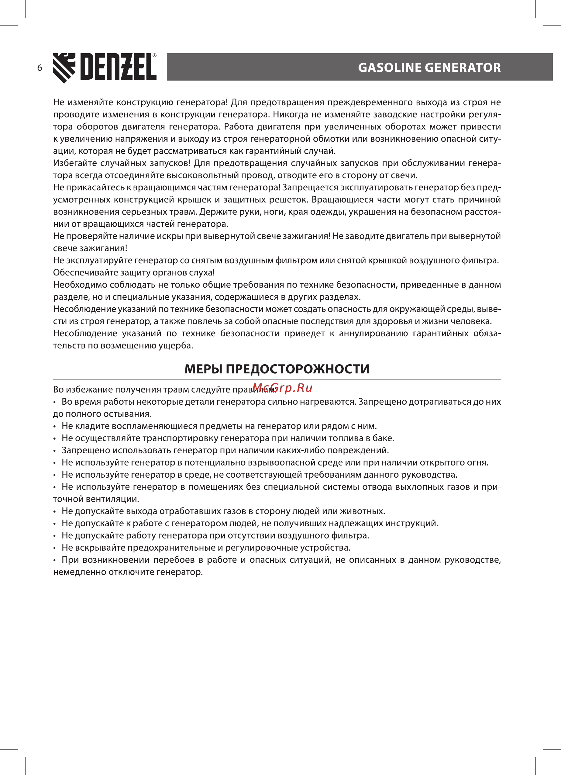 Denzel PS 33, 3,3 кВт, 230В, 15л, ручной стартер 946834 [6/24] Меры предосторожности