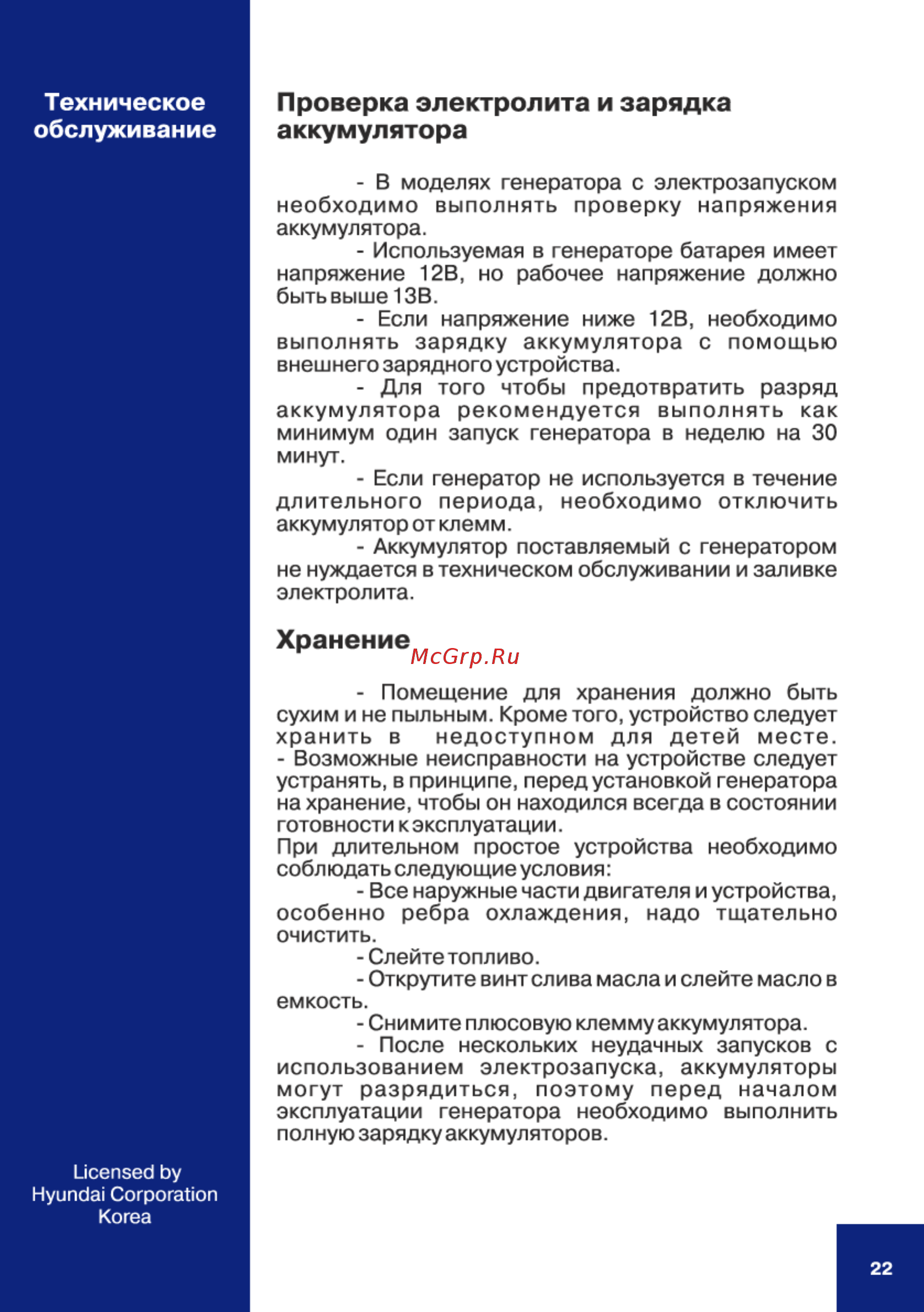 Hyundai HHY 1000Si [22/28] Проверка электролита и зарядка аккумулятора