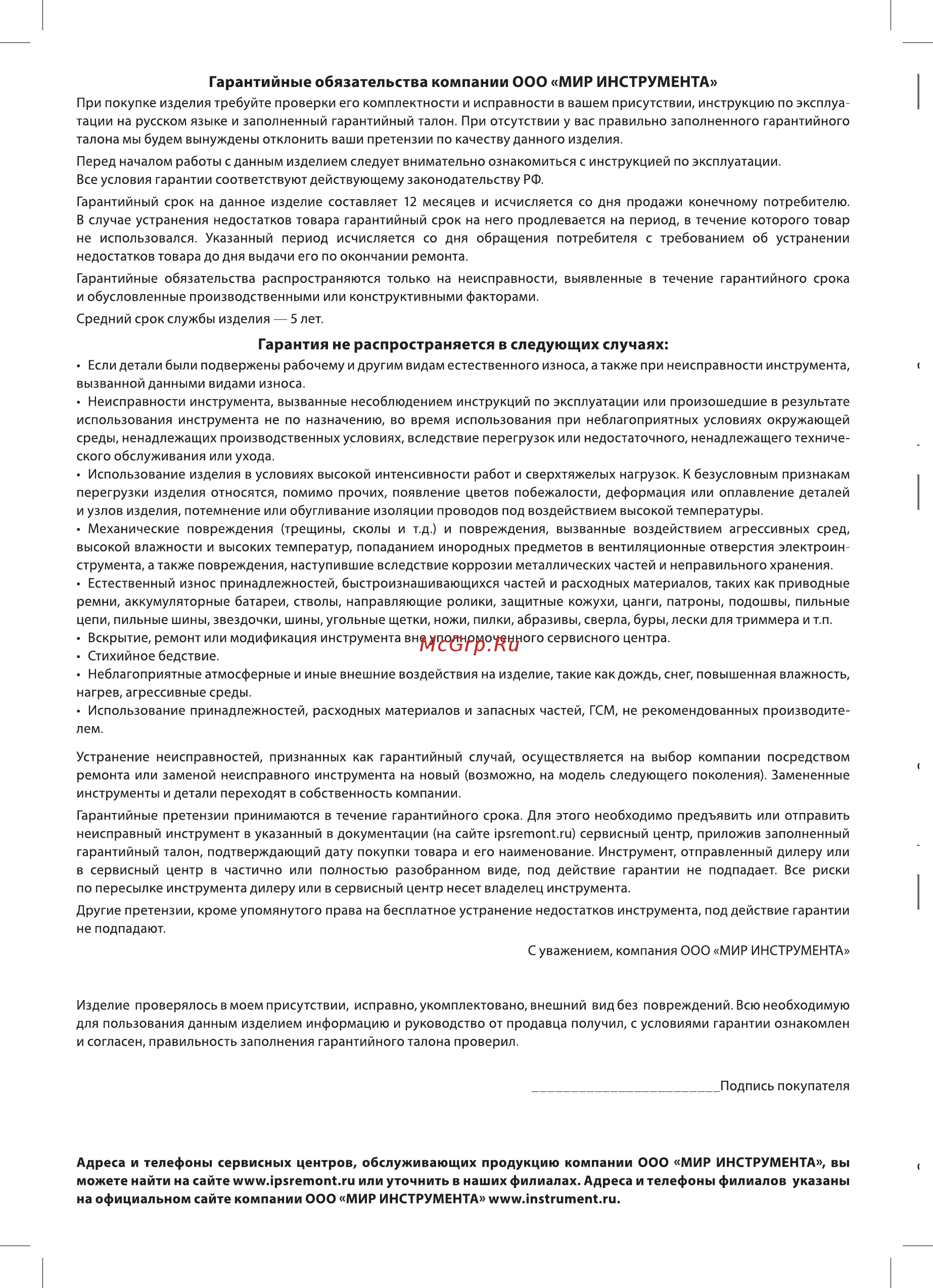 СИБРТЕХ БС-6500Э (94548) [20/22] Гарантийные обязательства компании ооо мир инструмента