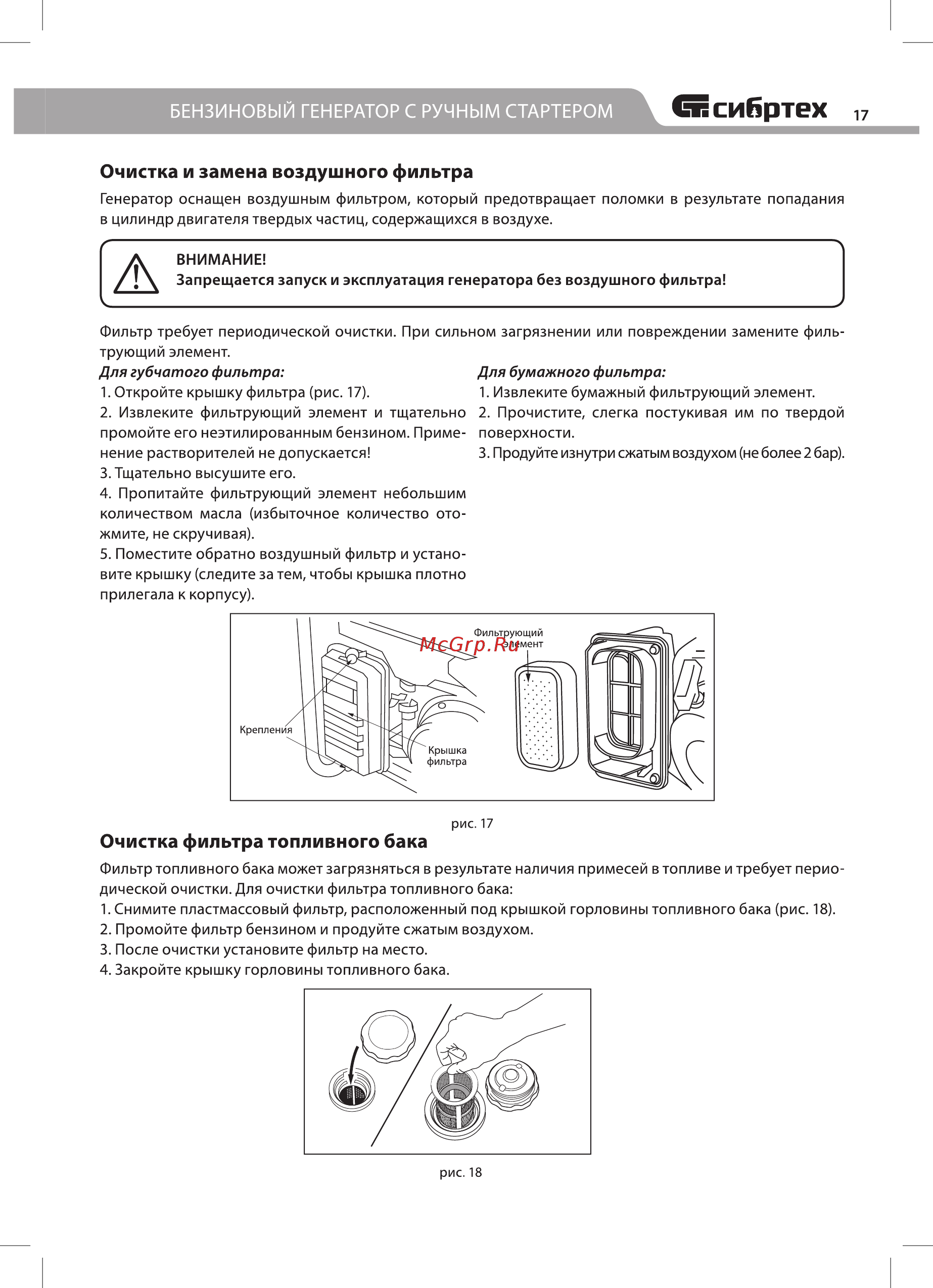 СИБРТЕХ БС-8000 (94547) [17/24] Очистка и замена воздушного фильтра
