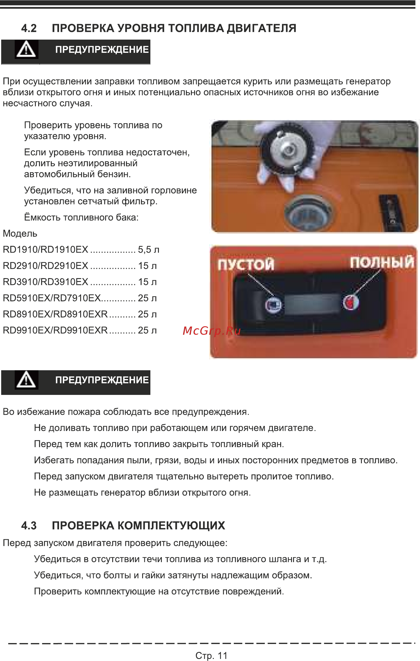 Firman RD10910E [15/32] Проверка уровня топлива двигателя