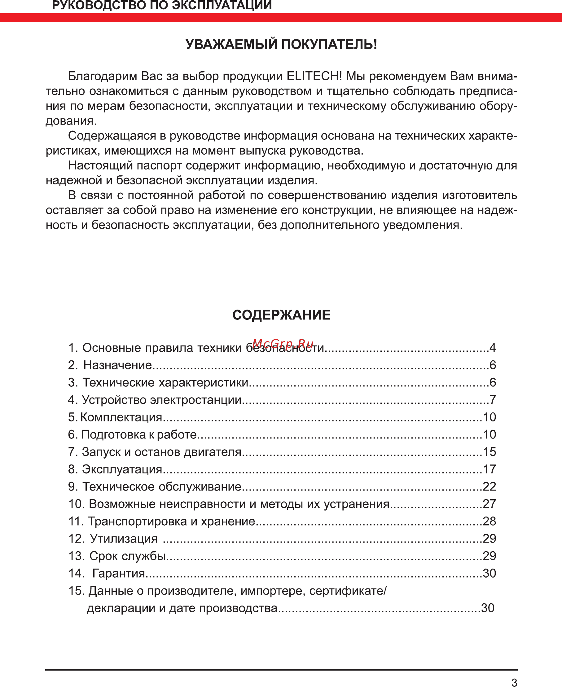 Elitech БИГ 7000ЕМК [3/32] Содержание