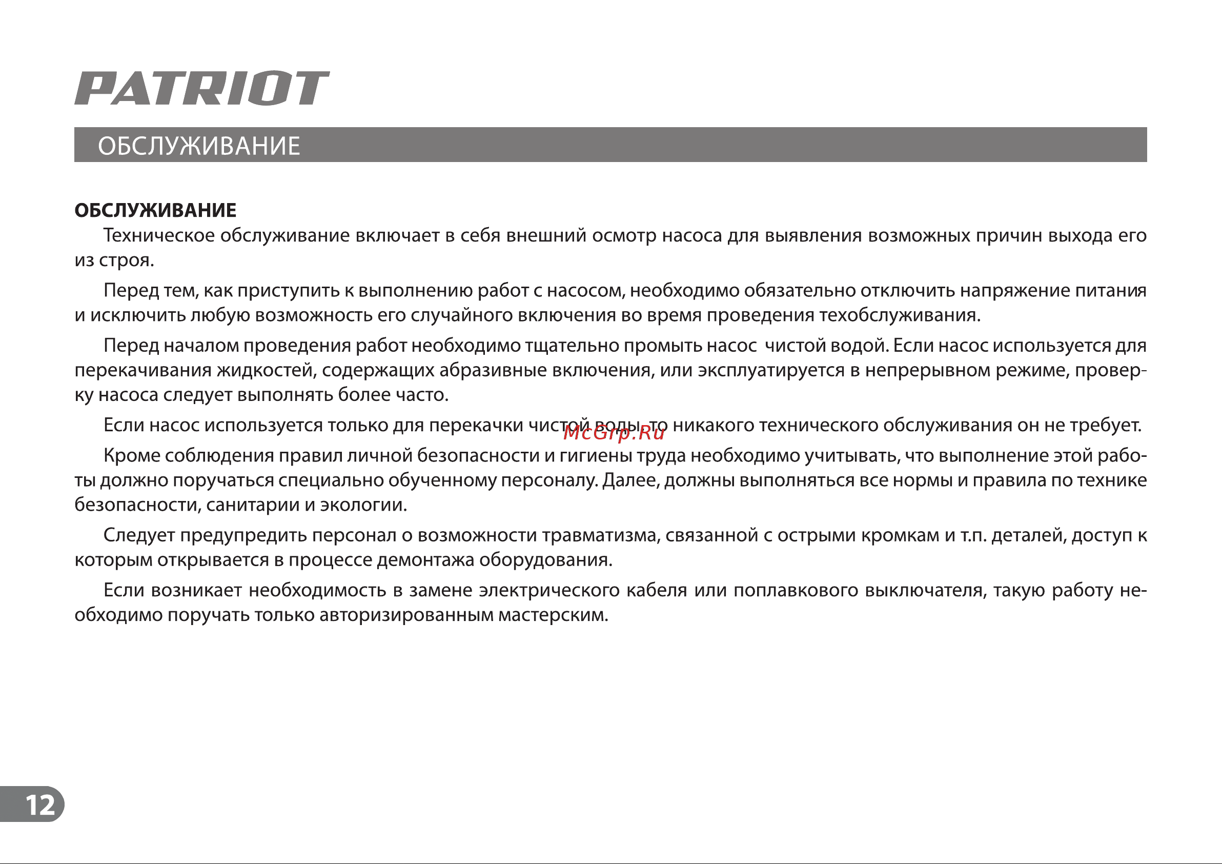 Patriot F 500 D Инструкция по эксплуатации онлайн [12/16] 508559