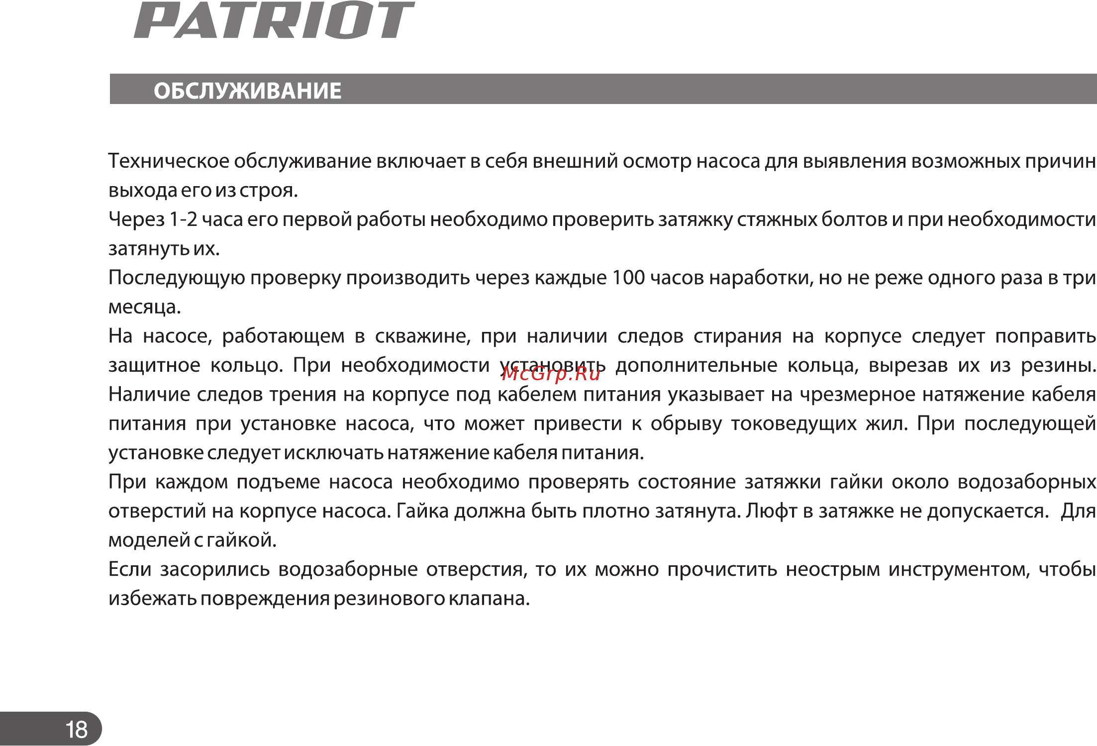 Patriot VP 10 Инструкция по эксплуатации онлайн [18/22] 508562