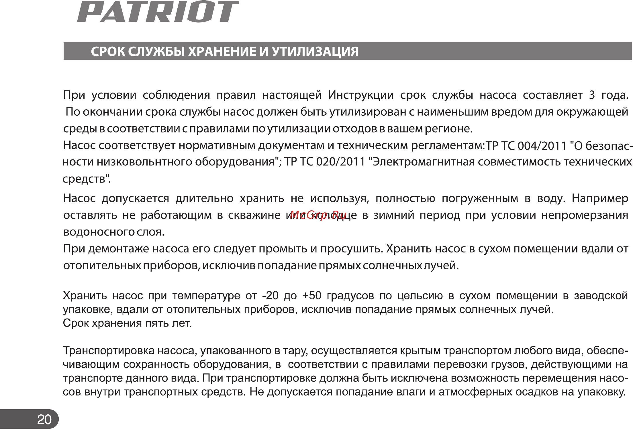 Patriot VP 10 Инструкция по эксплуатации онлайн [20/22] 508562