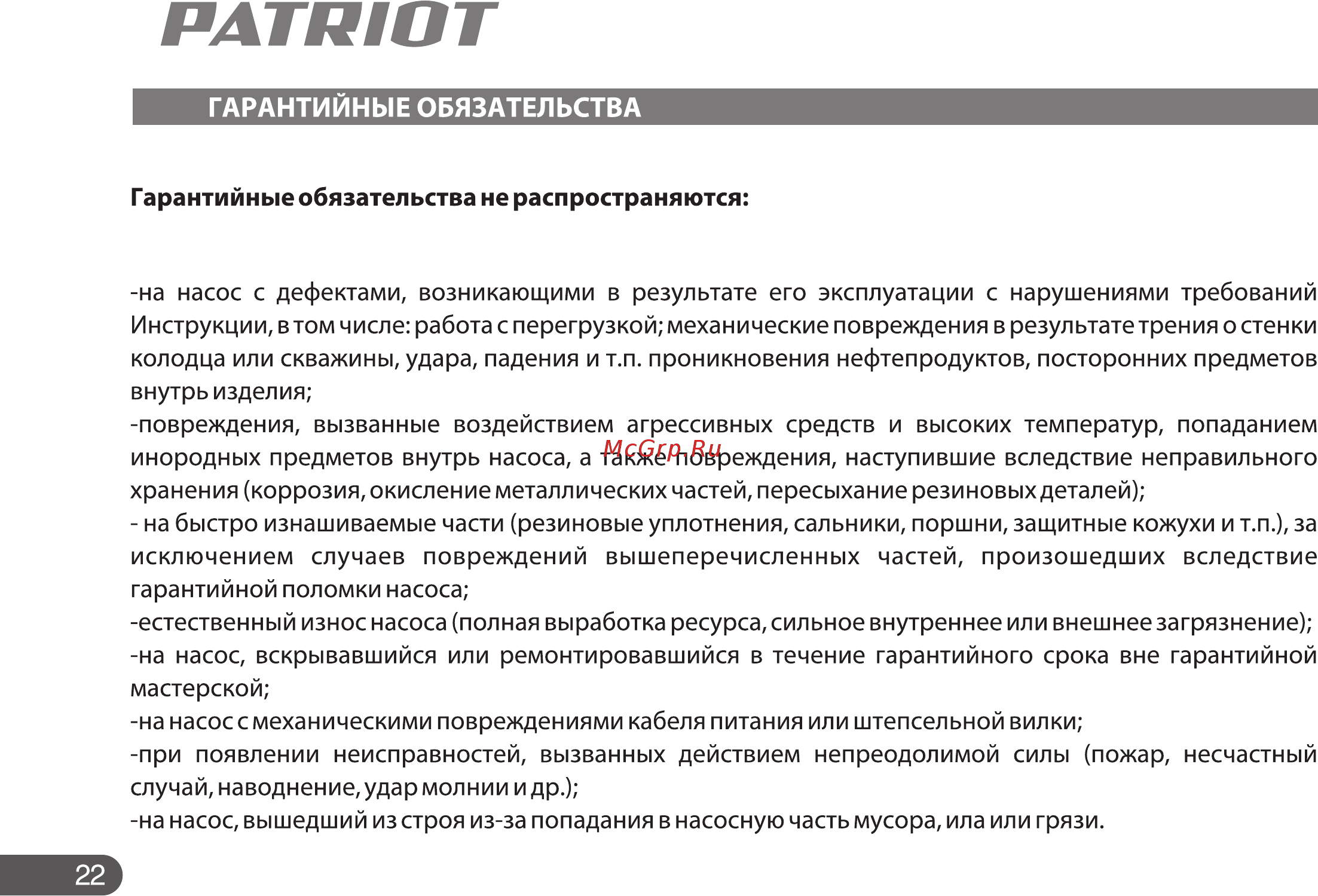 Patriot VP 10 Инструкция по эксплуатации онлайн [22/22] 508562