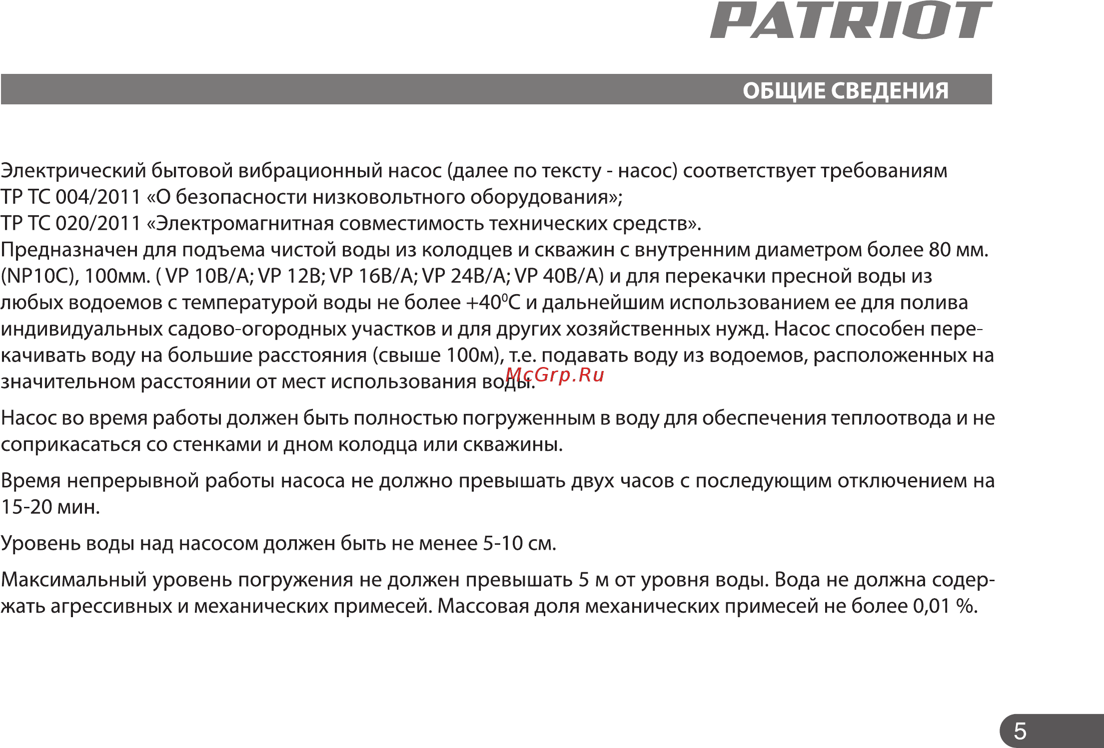 Patriot Лесной Ручей-VP 12В Инструкция по эксплуатации онлайн [5/22] 508560