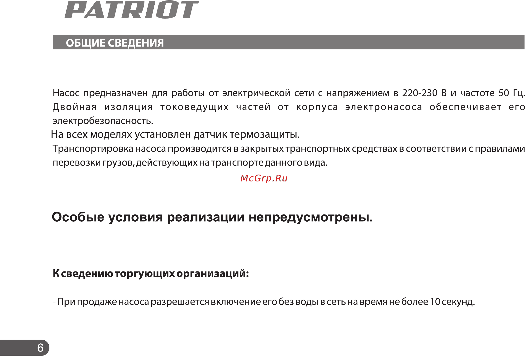 Patriot Лесной Ручей-VP 12В Инструкция по эксплуатации онлайн [6/22] 508560