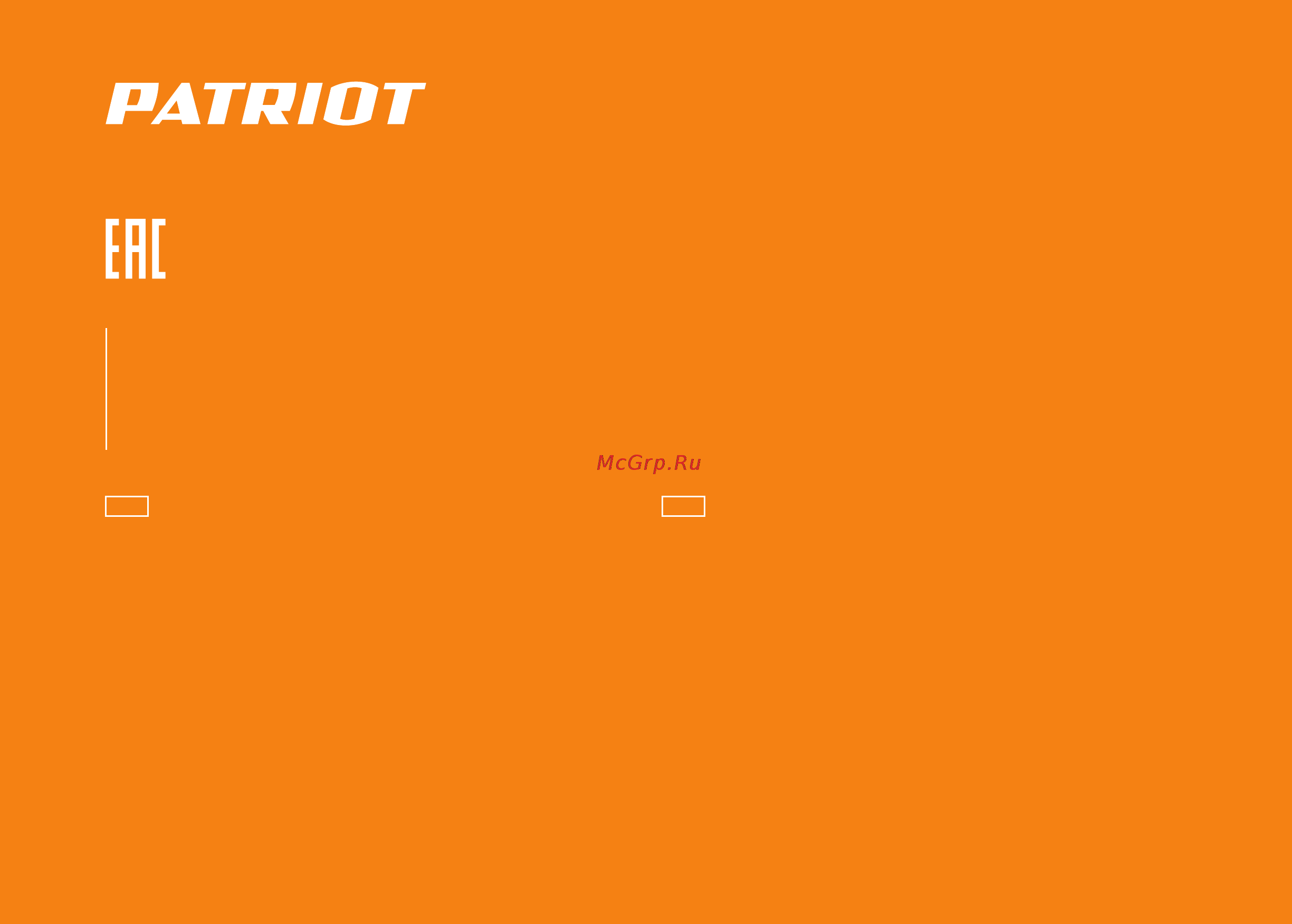 Patriot ELEKTRA 1000 [28/28] Вся информация в инструкции по эксплуатации и техническому обслуживанию содержит самую актуальную информацию на момент печати издания производитель оставляет за собой право на внесение изменений в конструкцию упаковку дизайн техническое сопровождение и комплектацию продукции без предварительного уведомления третьих лиц по вопросам обслуживания и работы обращайтесь к официальному дилеру или в авторизованный сервисный центр
