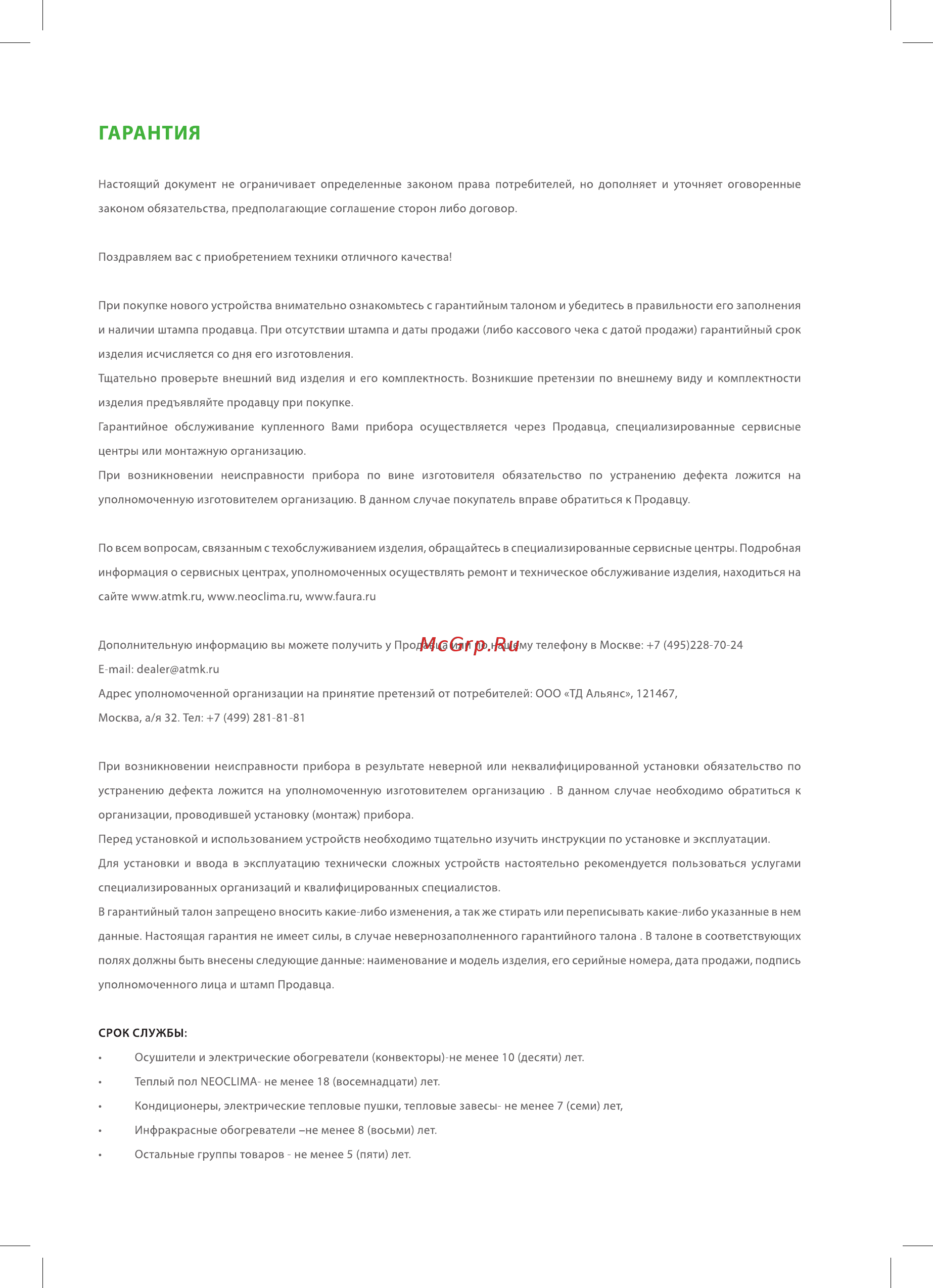 Neoclima NHD-2.2M [12/14] Гарантия