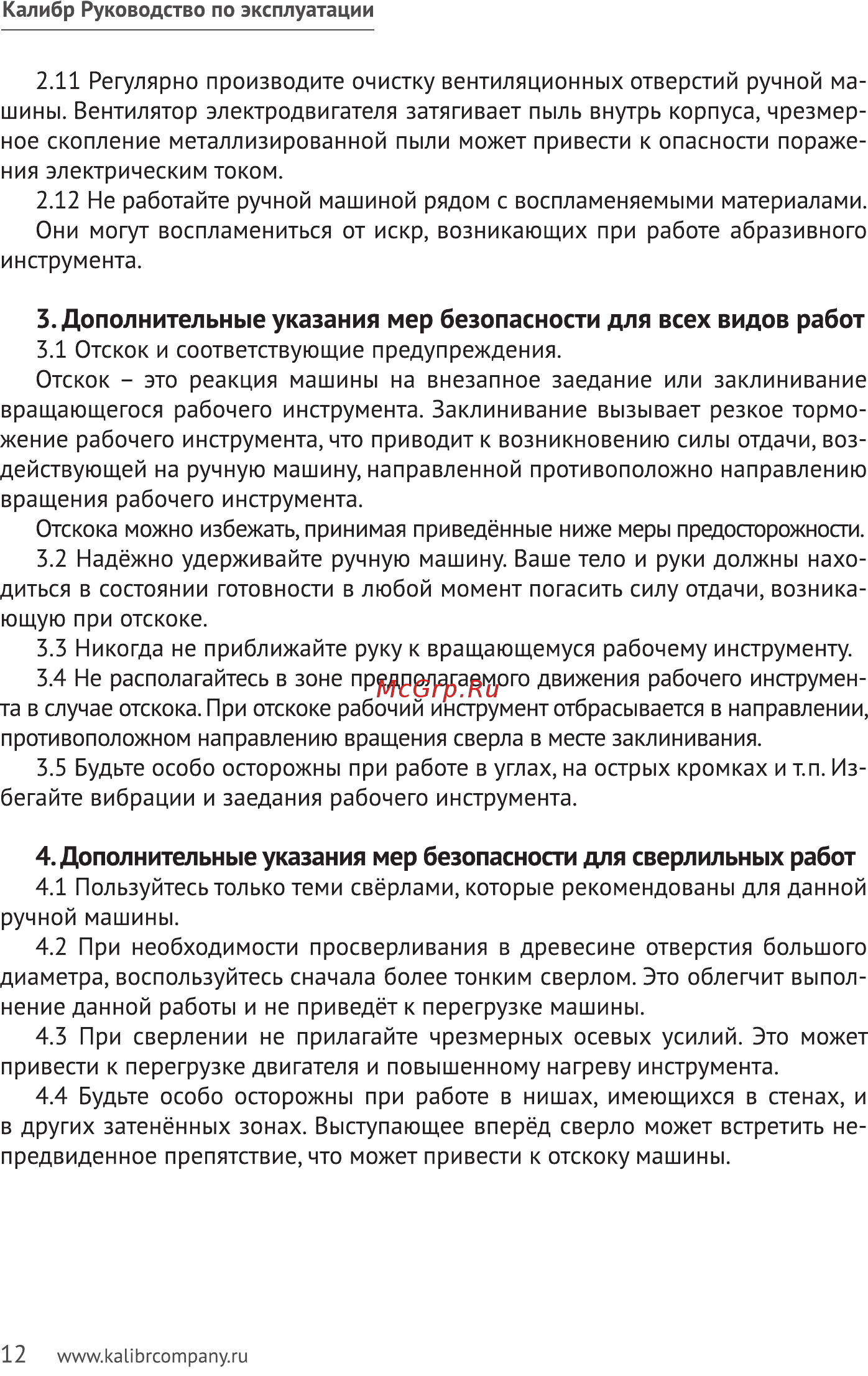 Калибр ДЭ- 400ЕР+ 00000069394 Инструкция по эксплуатации онлайн [12/20] 863114