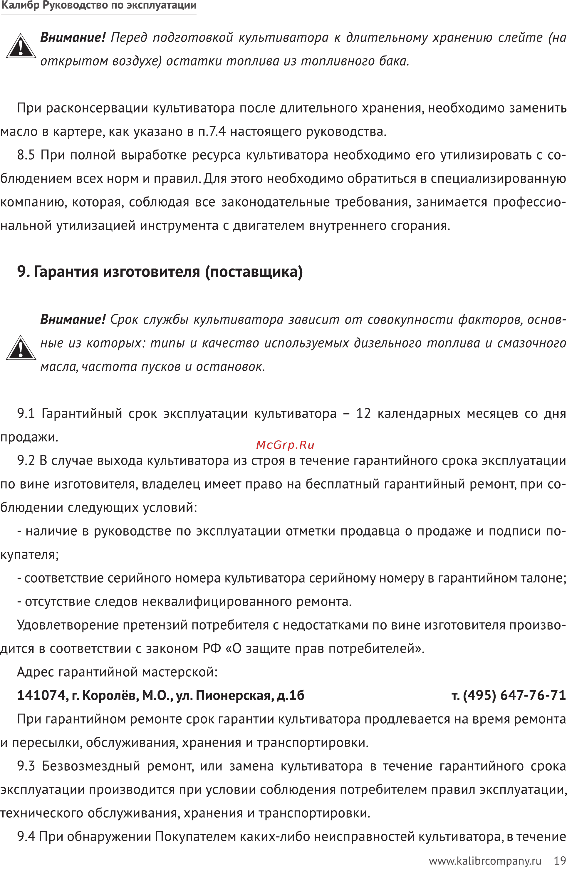 Калибр МКД-9Э 00000062598 [19/32] Гарантия изготовителя поставщика