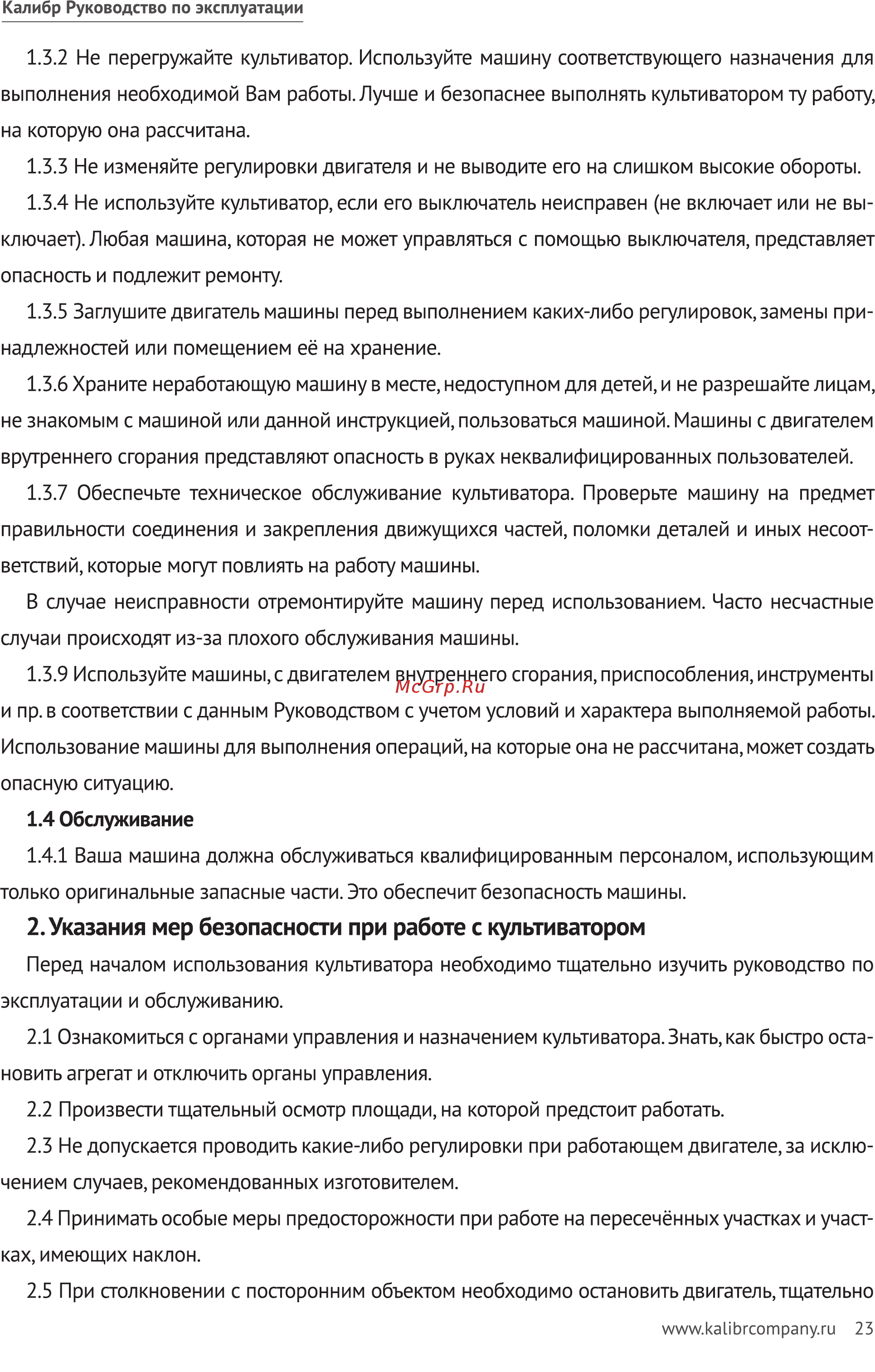 Калибр МКД-9Э 00000062598 [23/32] Указания мер безопасности при работе с культиватором