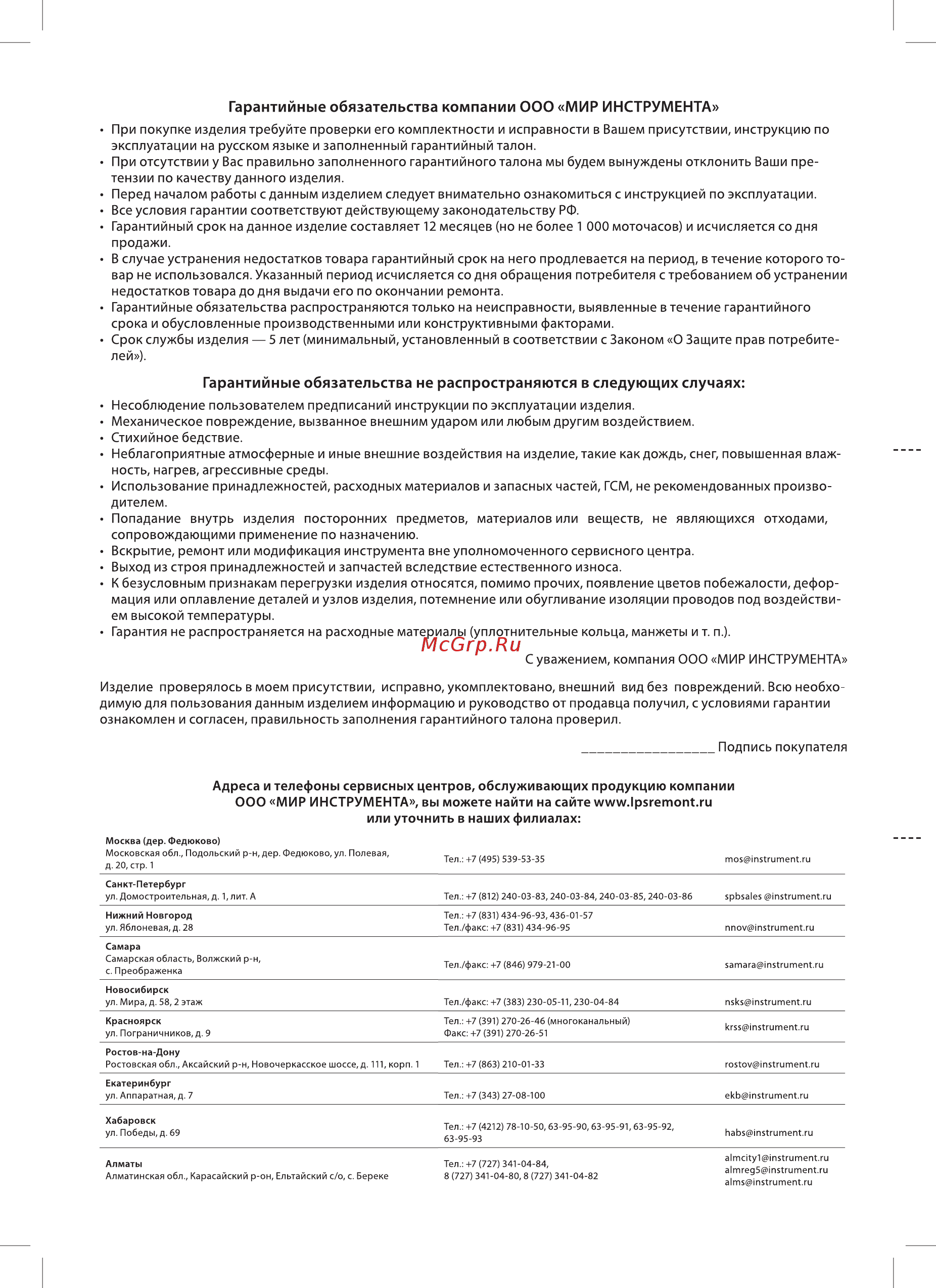 KRONWERK kp450 97231 [10/12] Гарантийные обязательства компании ооо мир инструмента