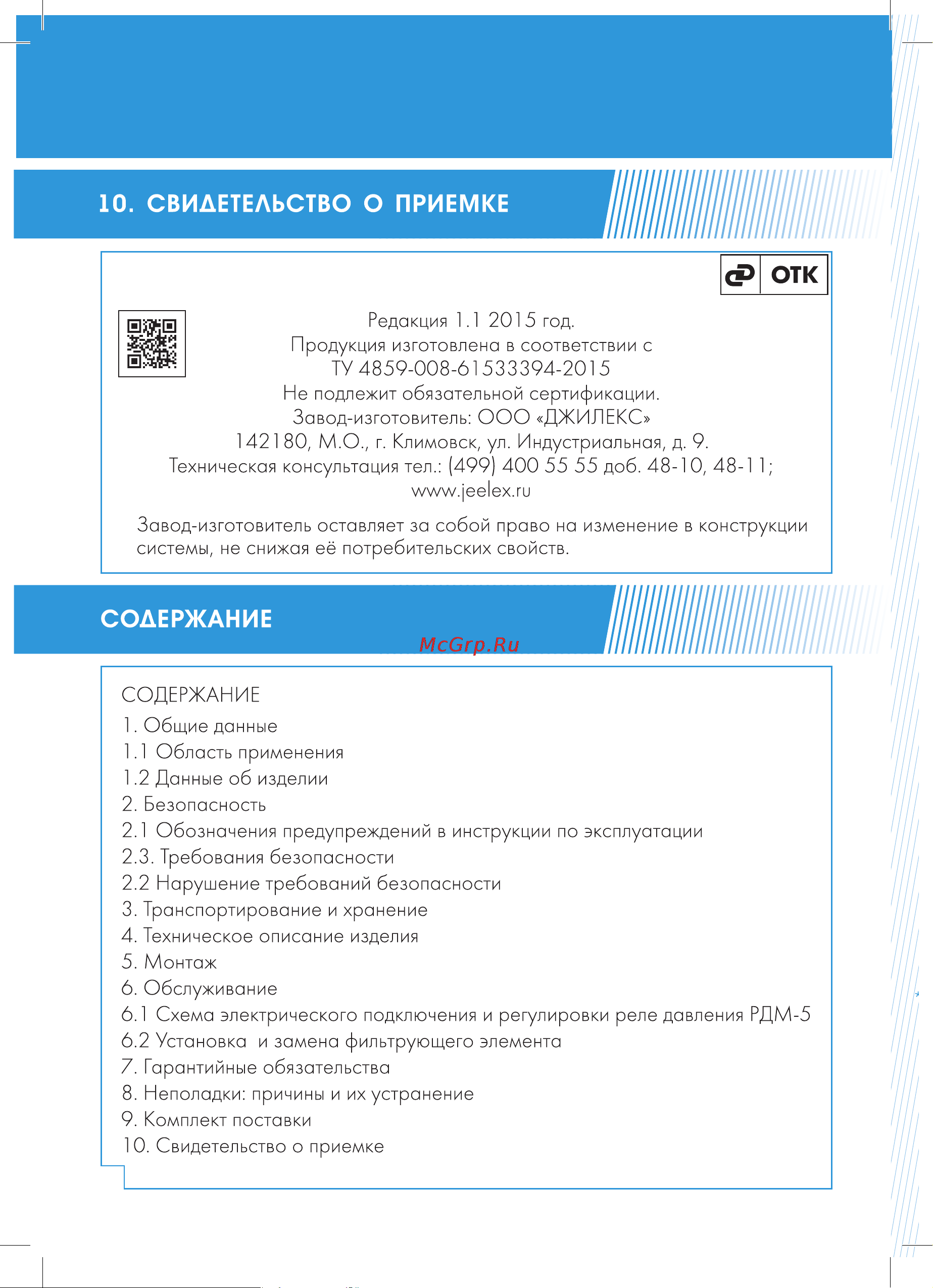 Джилекс КРАБ-Т 100 [12/14] Дата выпуска________________________________________________