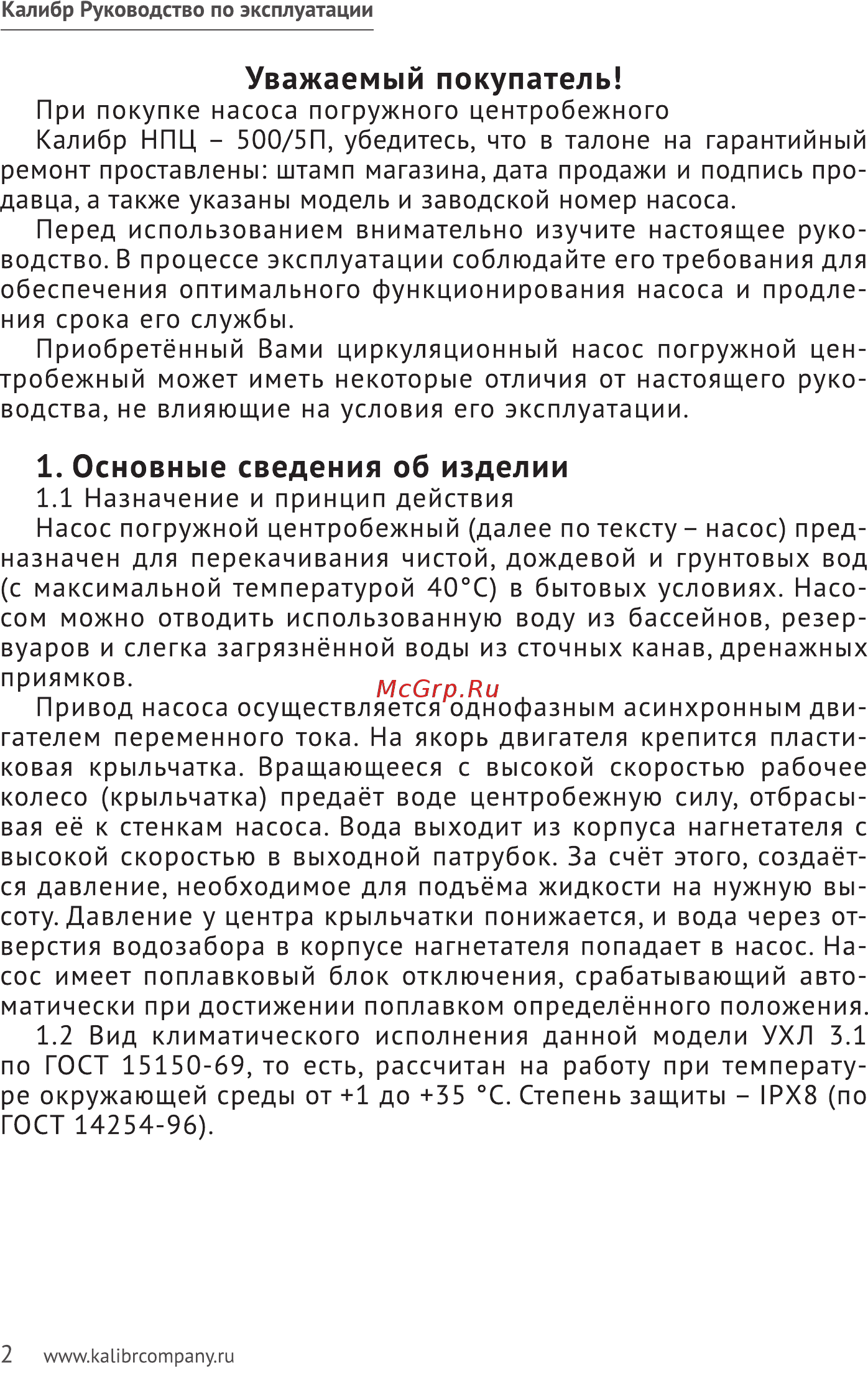 Калибр НПЦ- 550/5П Инструкция по эксплуатации онлайн [2/16] 509283