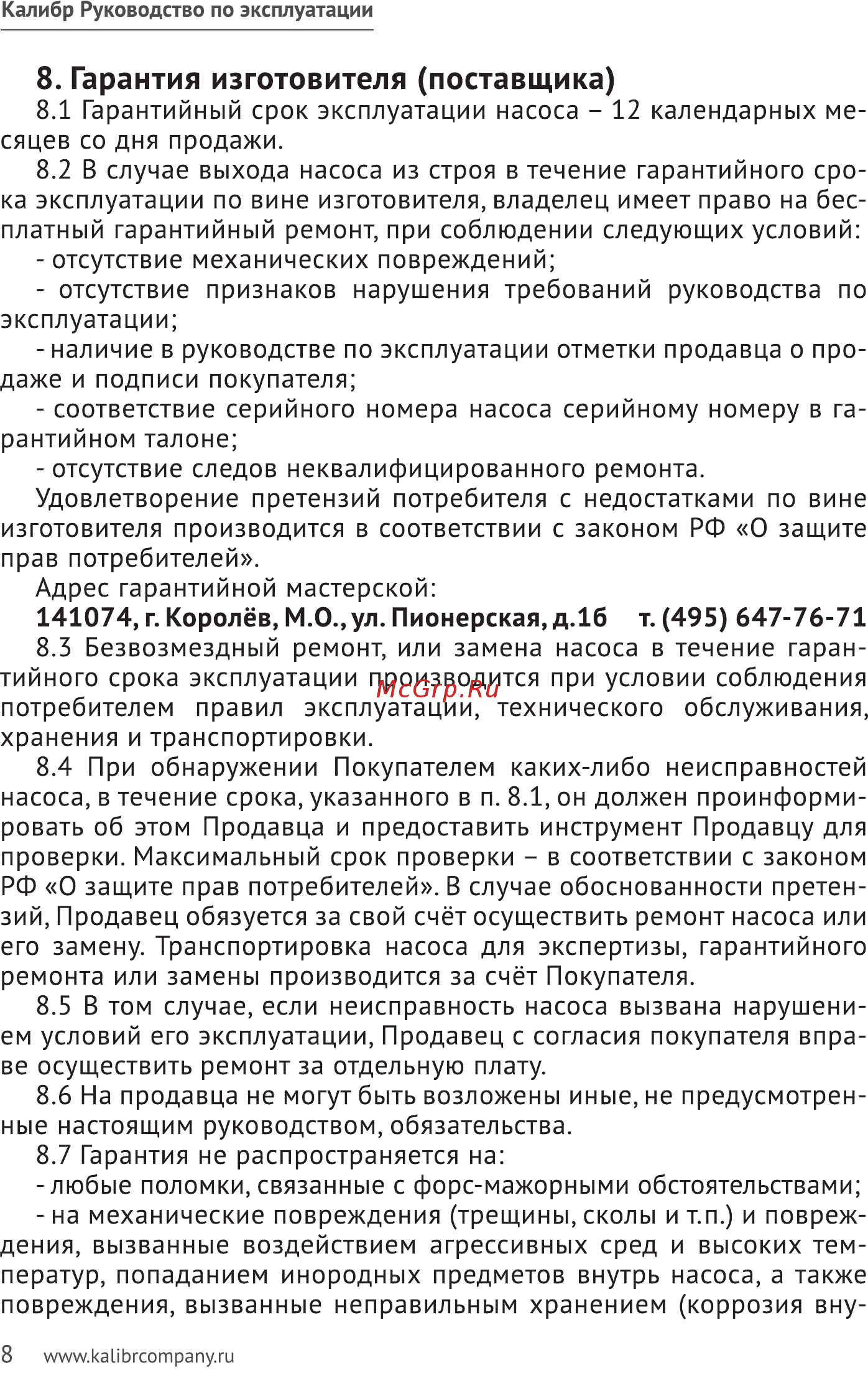 Калибр НПЦ- 550/5П Инструкция по эксплуатации онлайн [8/16] 509283