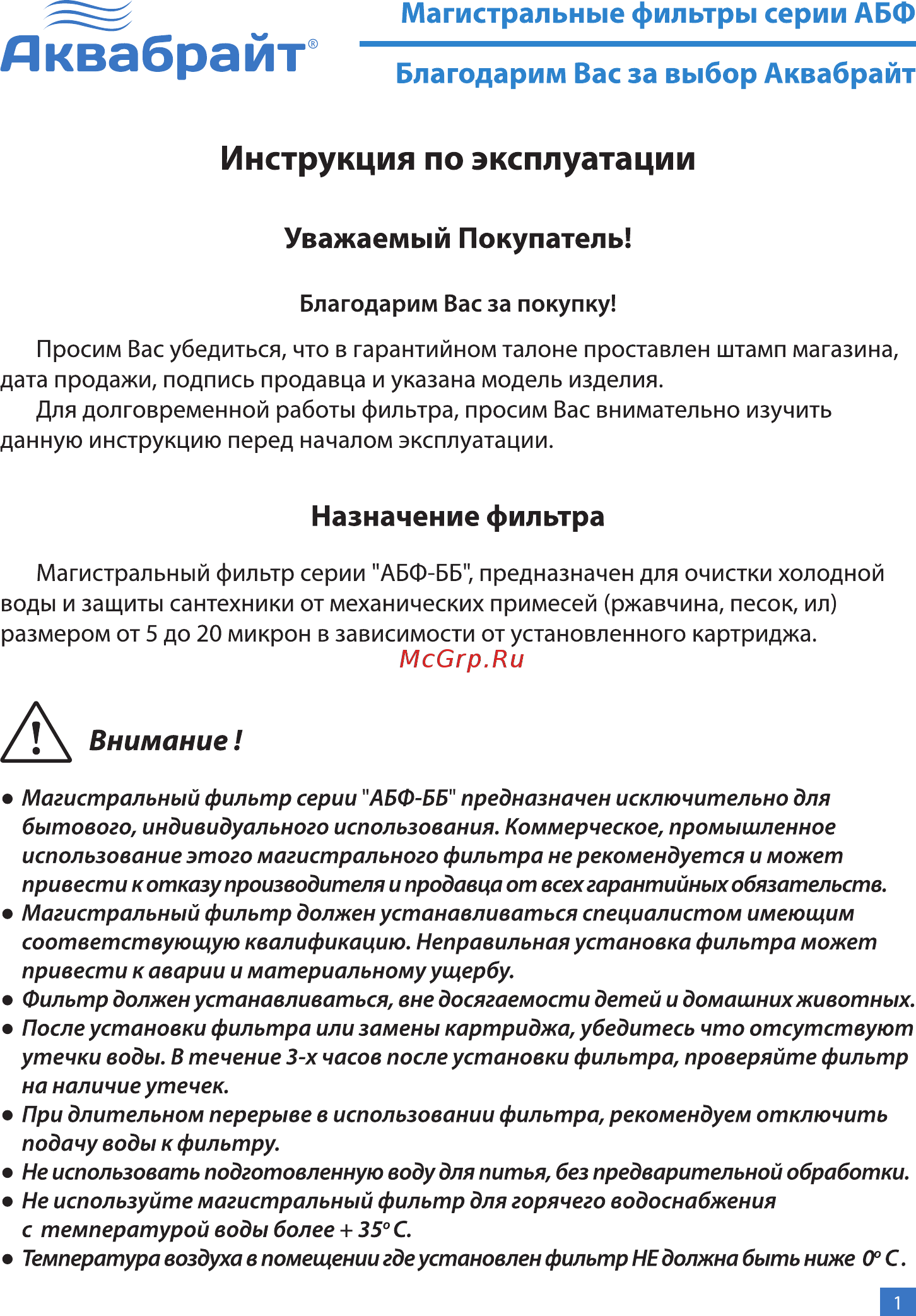 Аквабрайт АБФ-20ББ-ПР (33677) Инструкция по эксплуатации онлайн