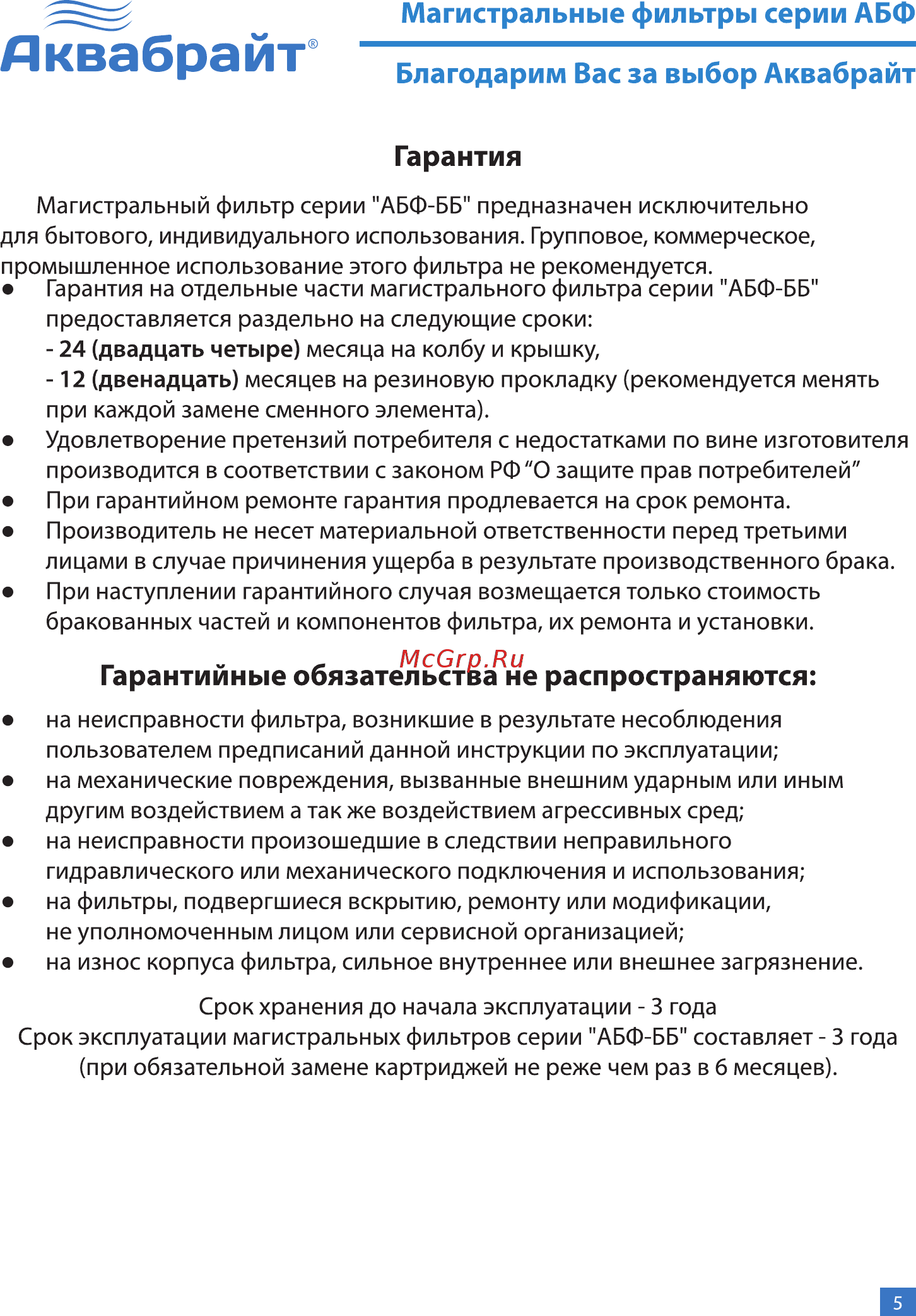 Аквабрайт АБФ-НЕРЖ-20ББ (33675) Инструкция по эксплуатации онлайн [5/7] 509370